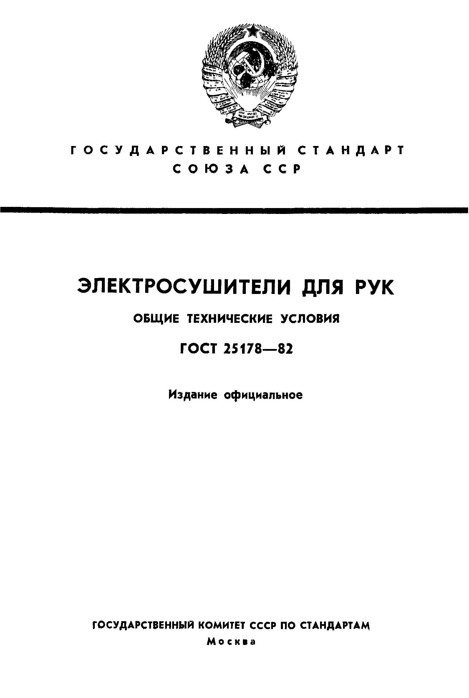 ГОСТ 25178-82