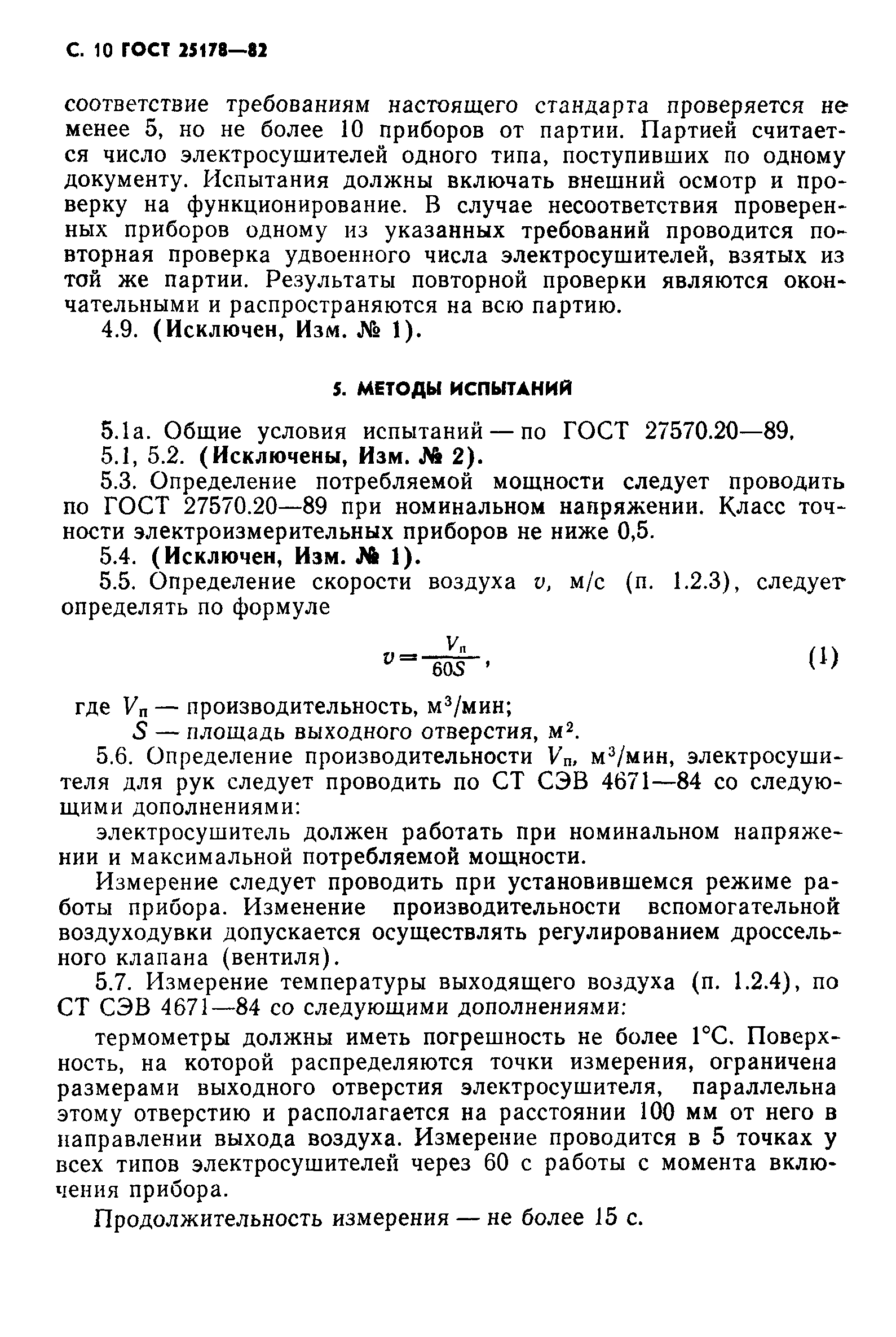 ГОСТ 25178-82