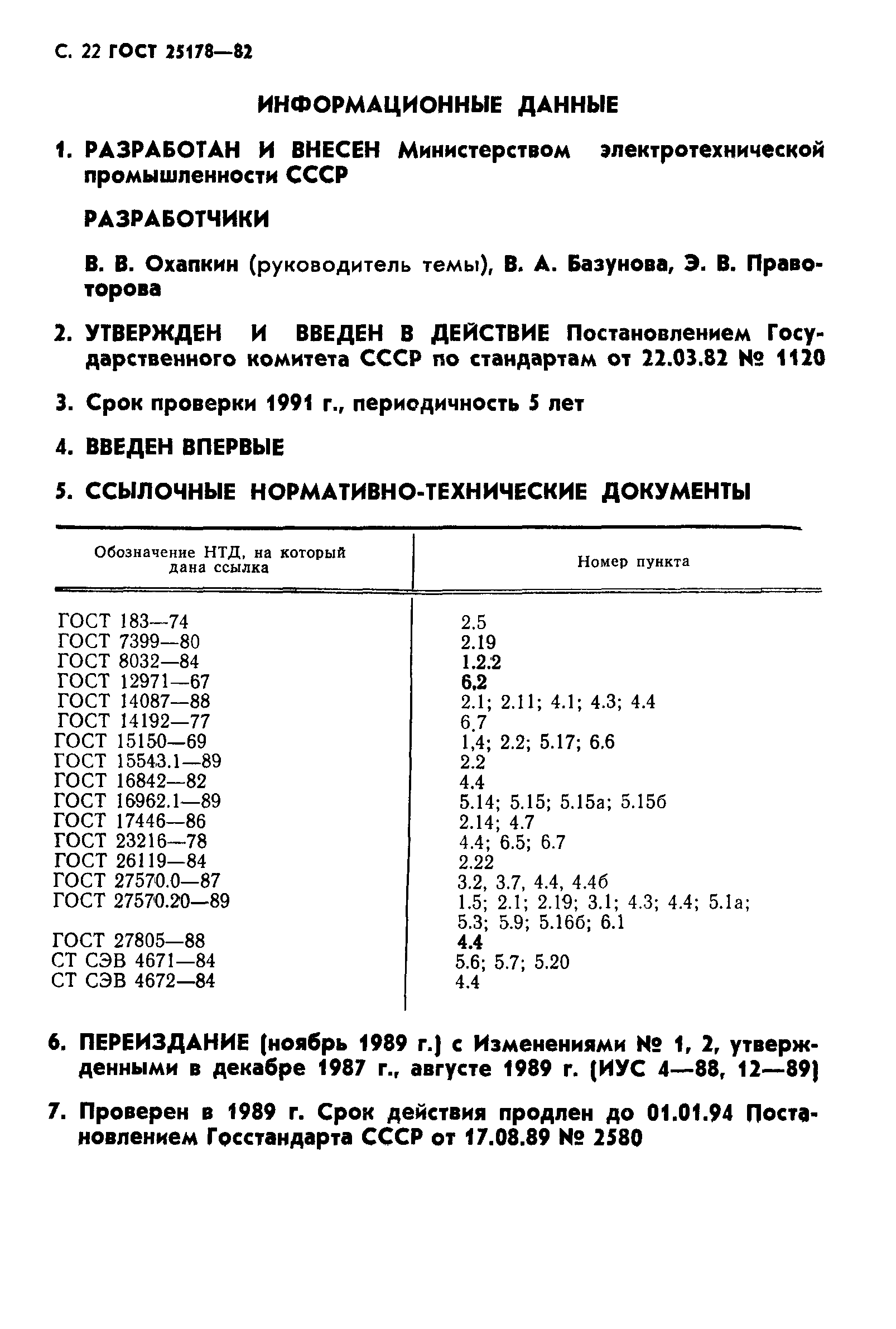 ГОСТ 25178-82