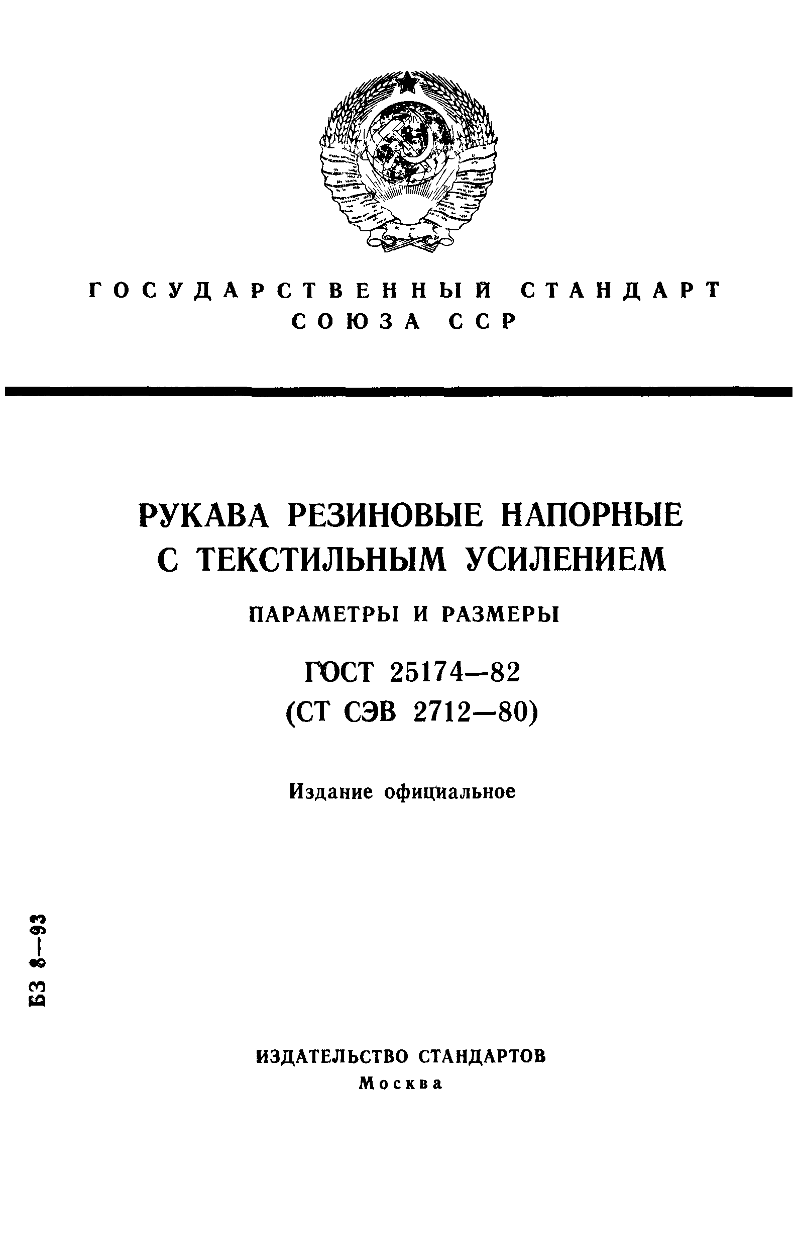 ГОСТ 25174-82