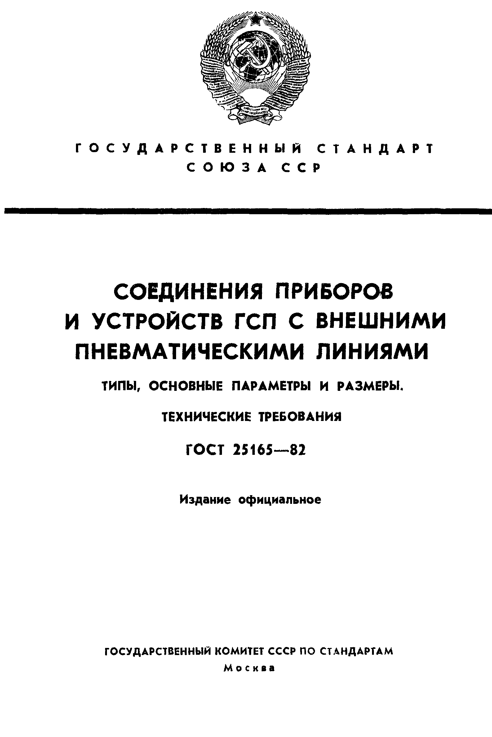 ГОСТ 25165-82