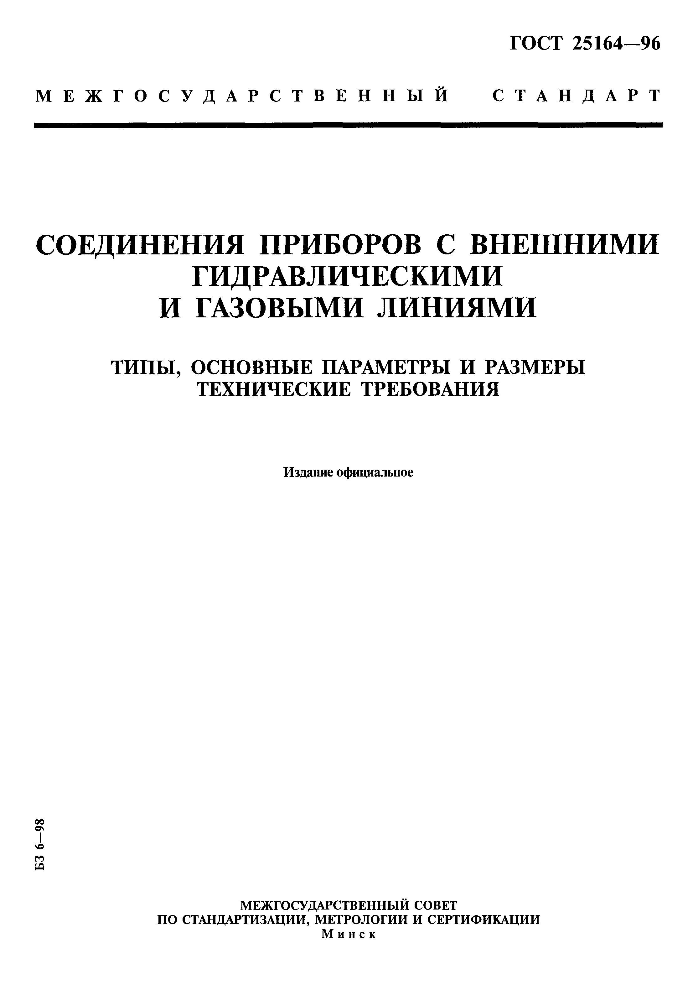 ГОСТ 25164-96