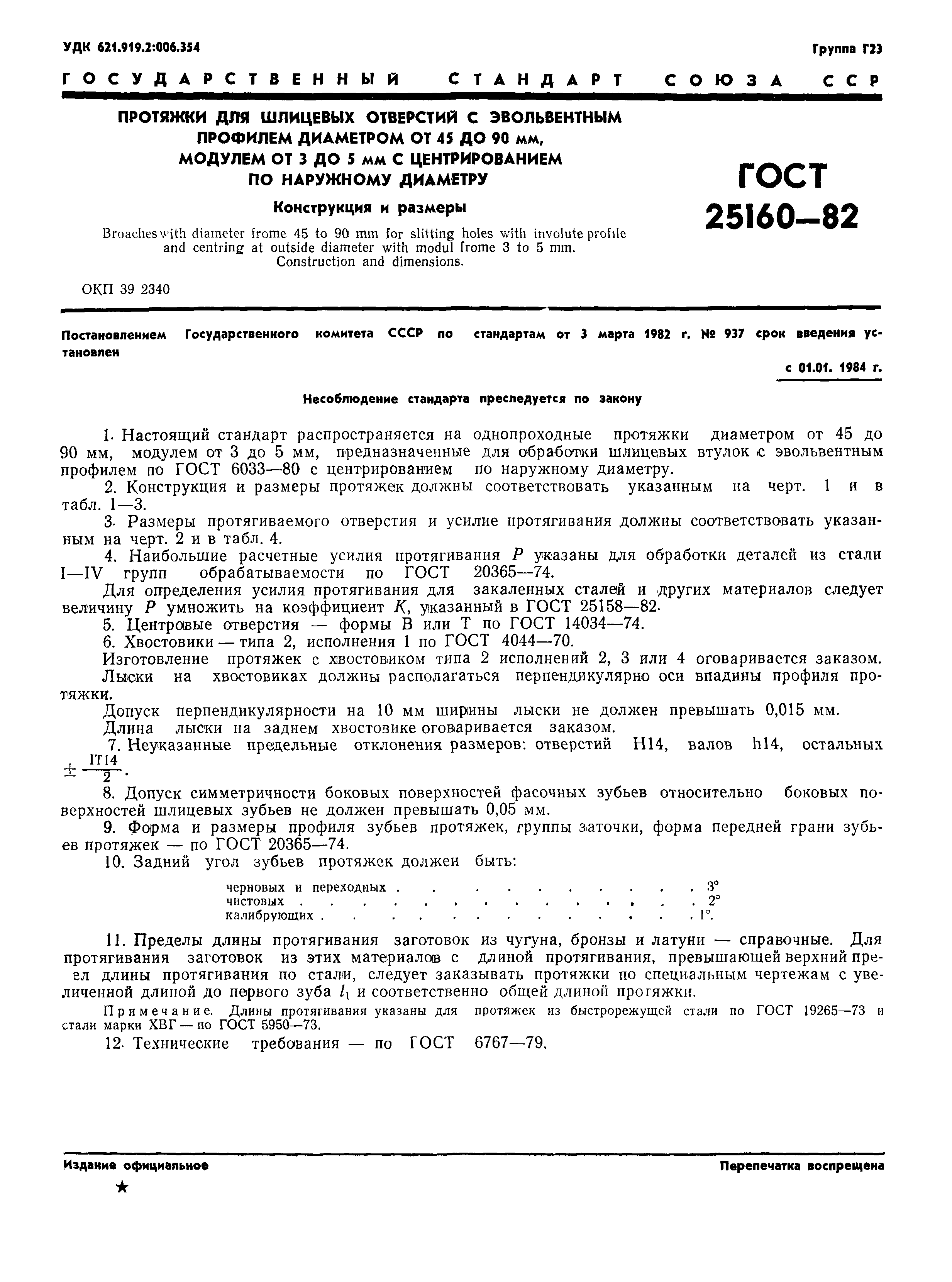 ГОСТ 25160-82