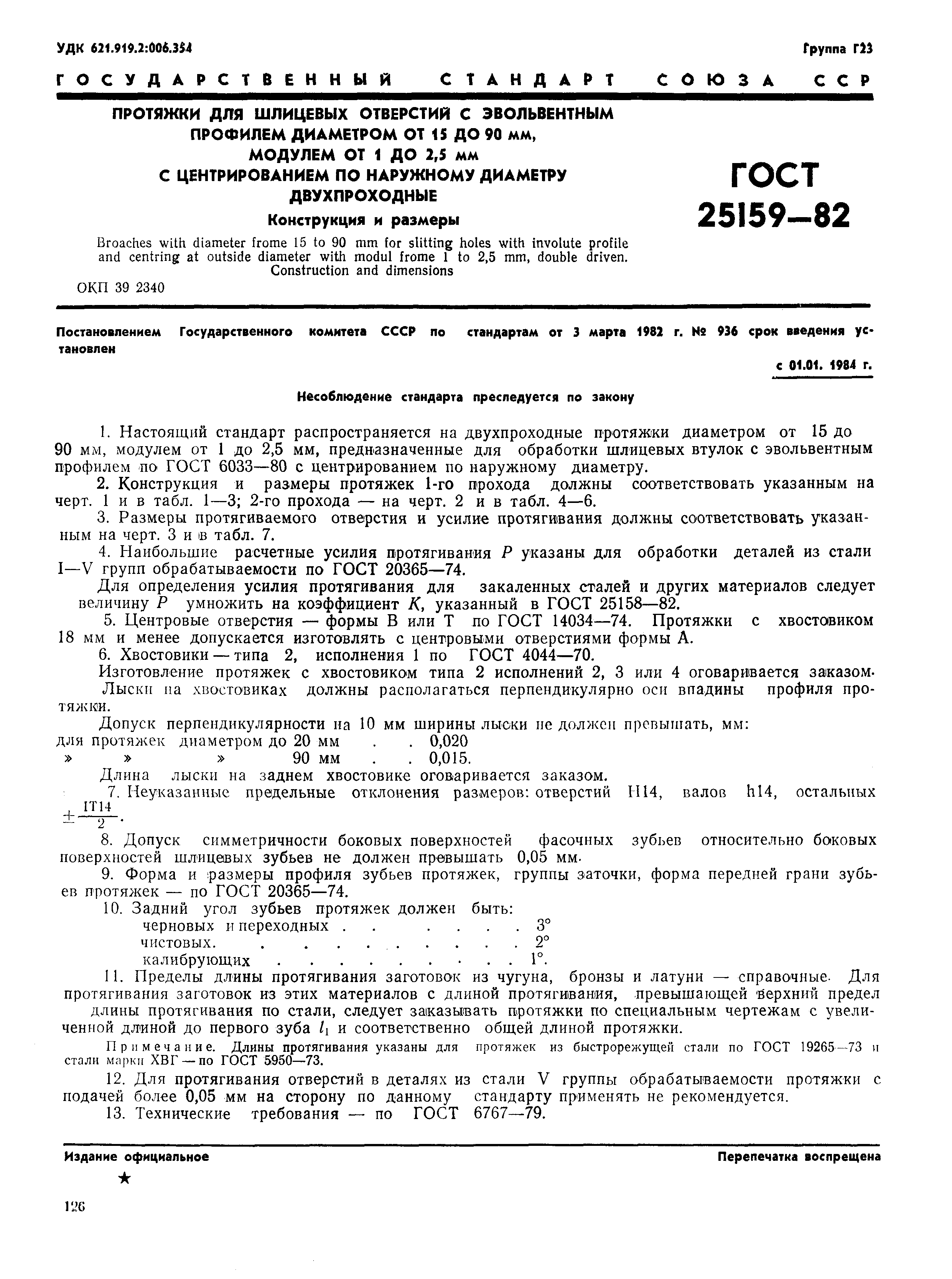 ГОСТ 25159-82