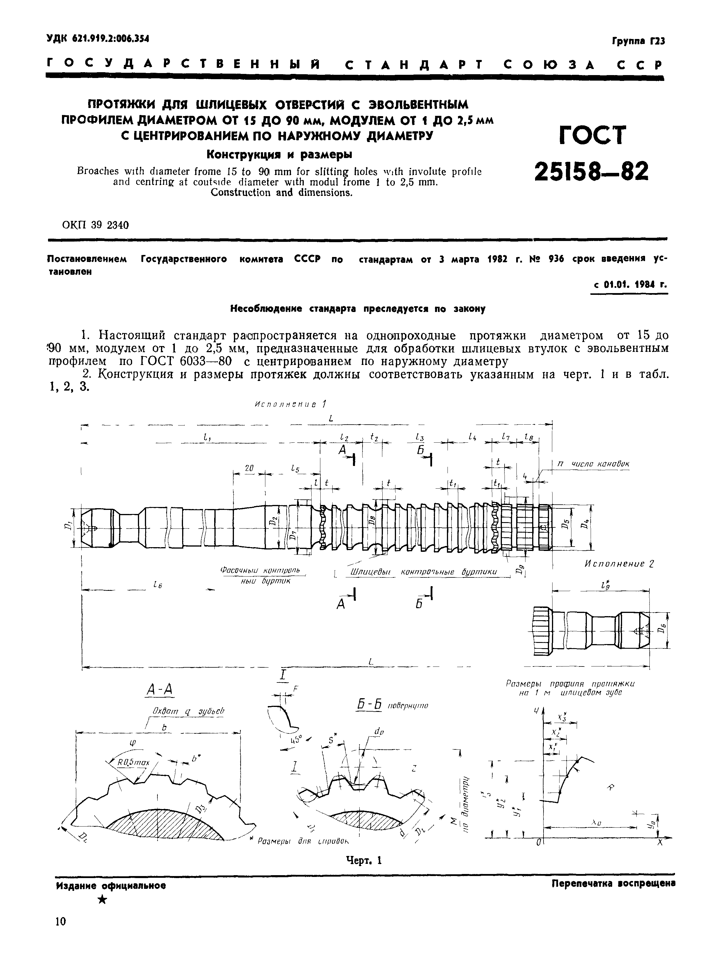 ГОСТ 25158-82