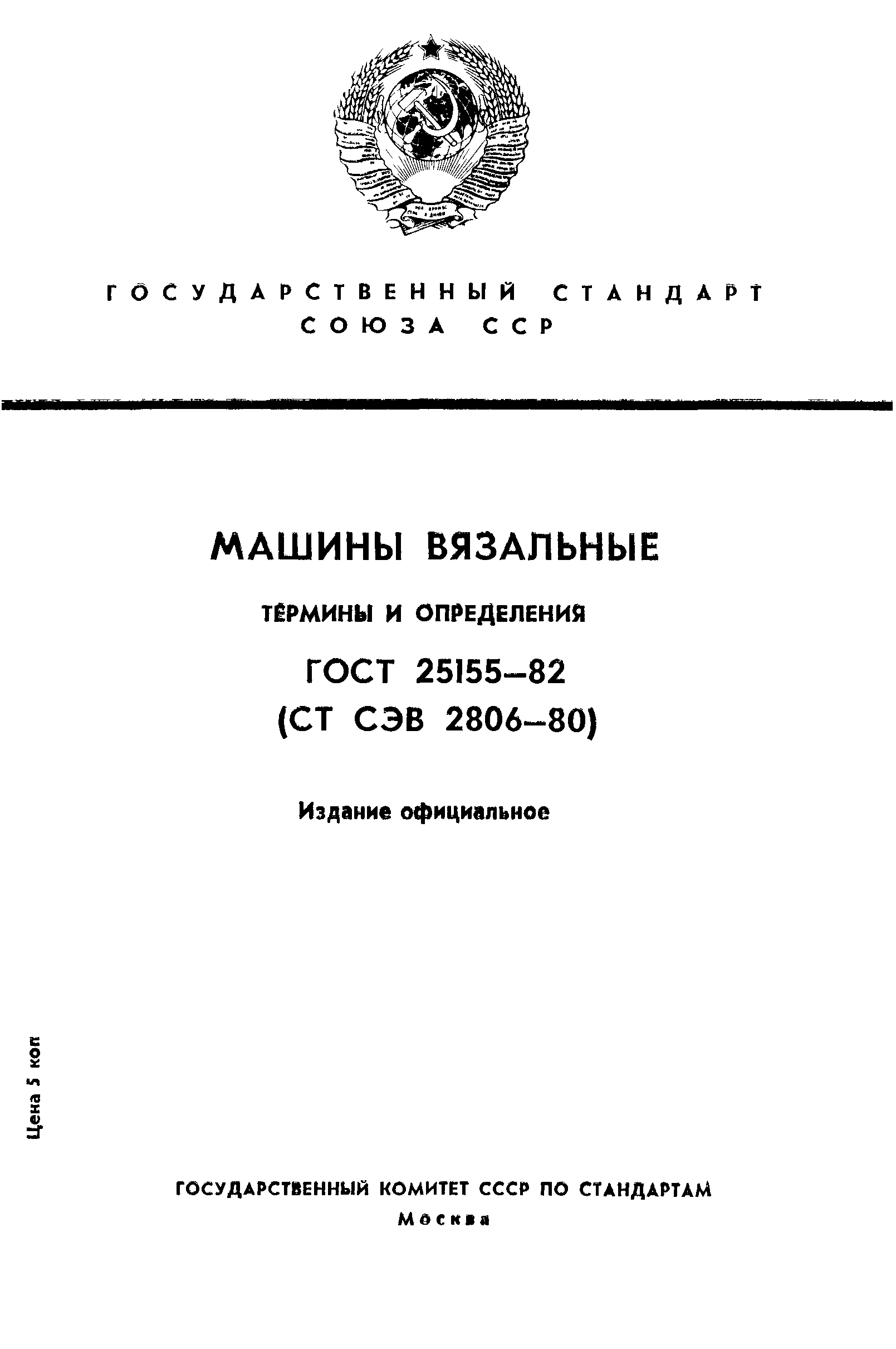 ГОСТ 25155-82