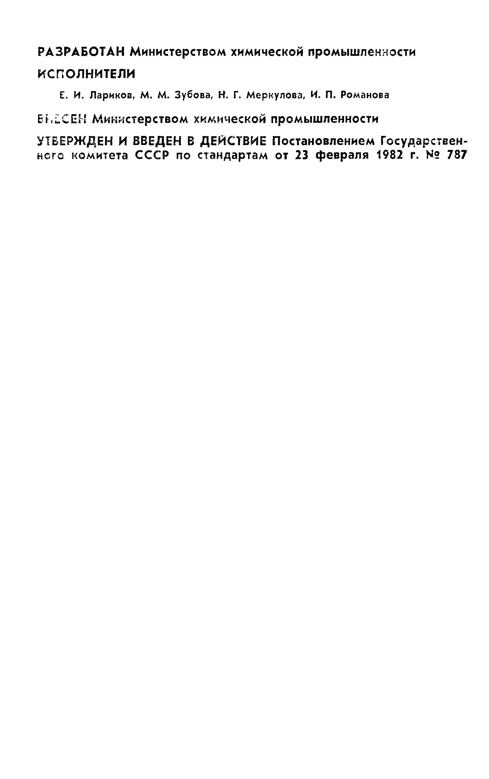 ГОСТ 25149-82