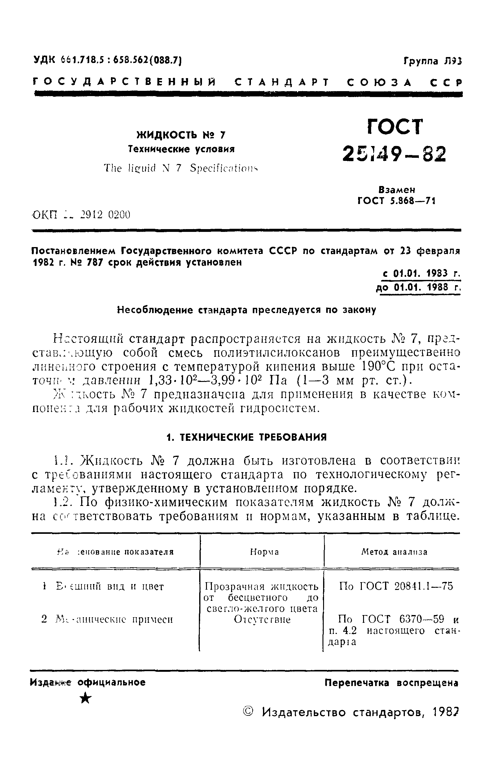 ГОСТ 25149-82