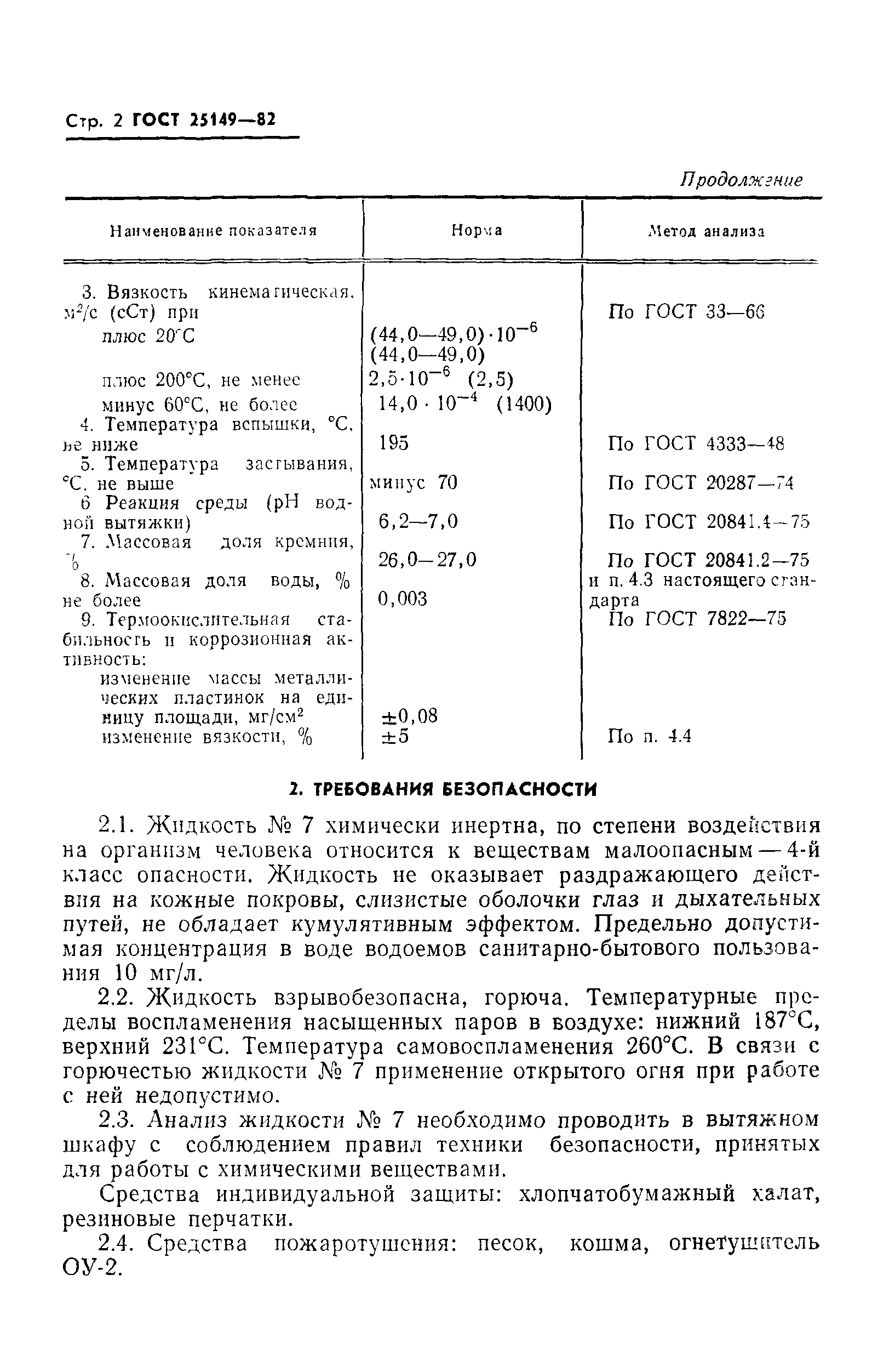 ГОСТ 25149-82