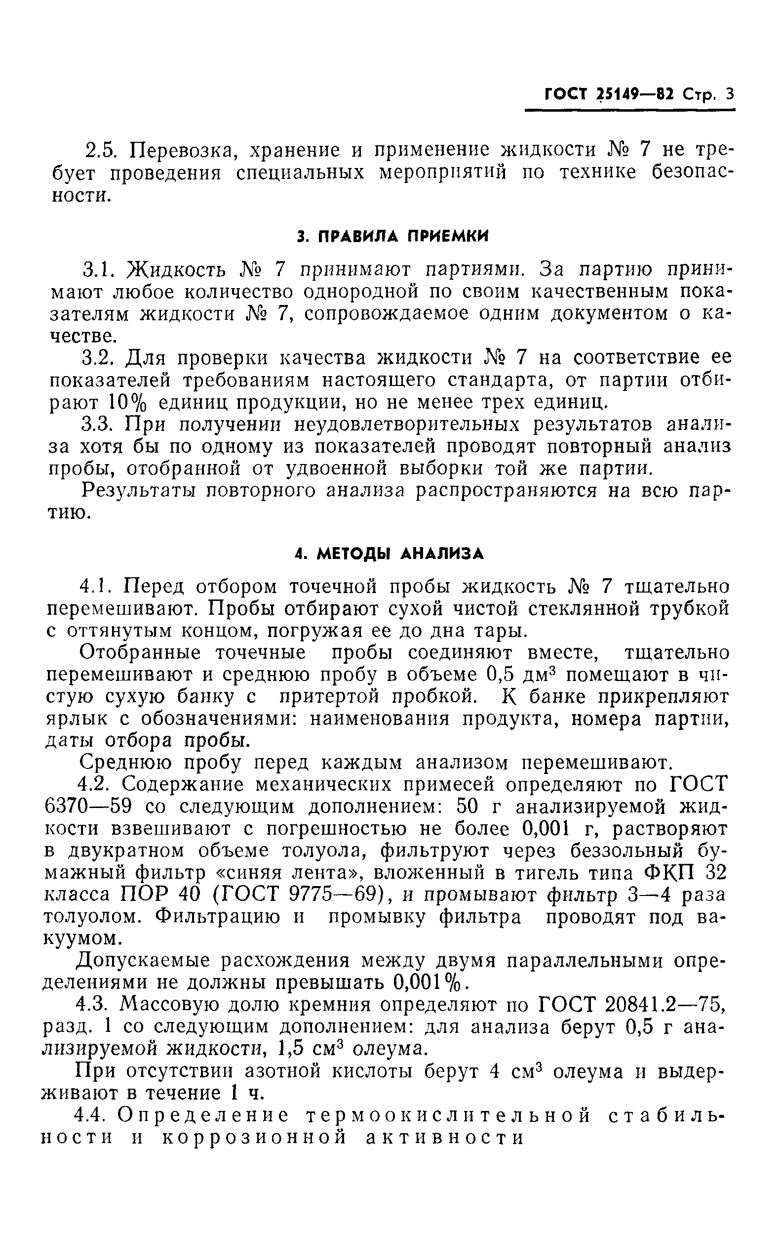 ГОСТ 25149-82