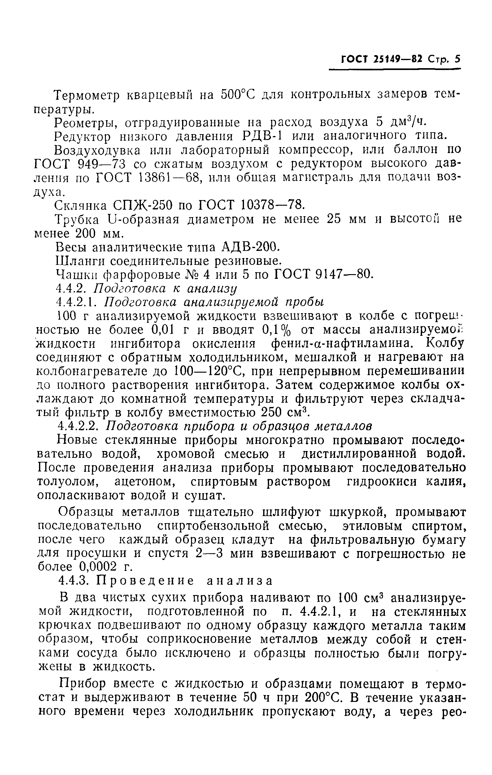 ГОСТ 25149-82