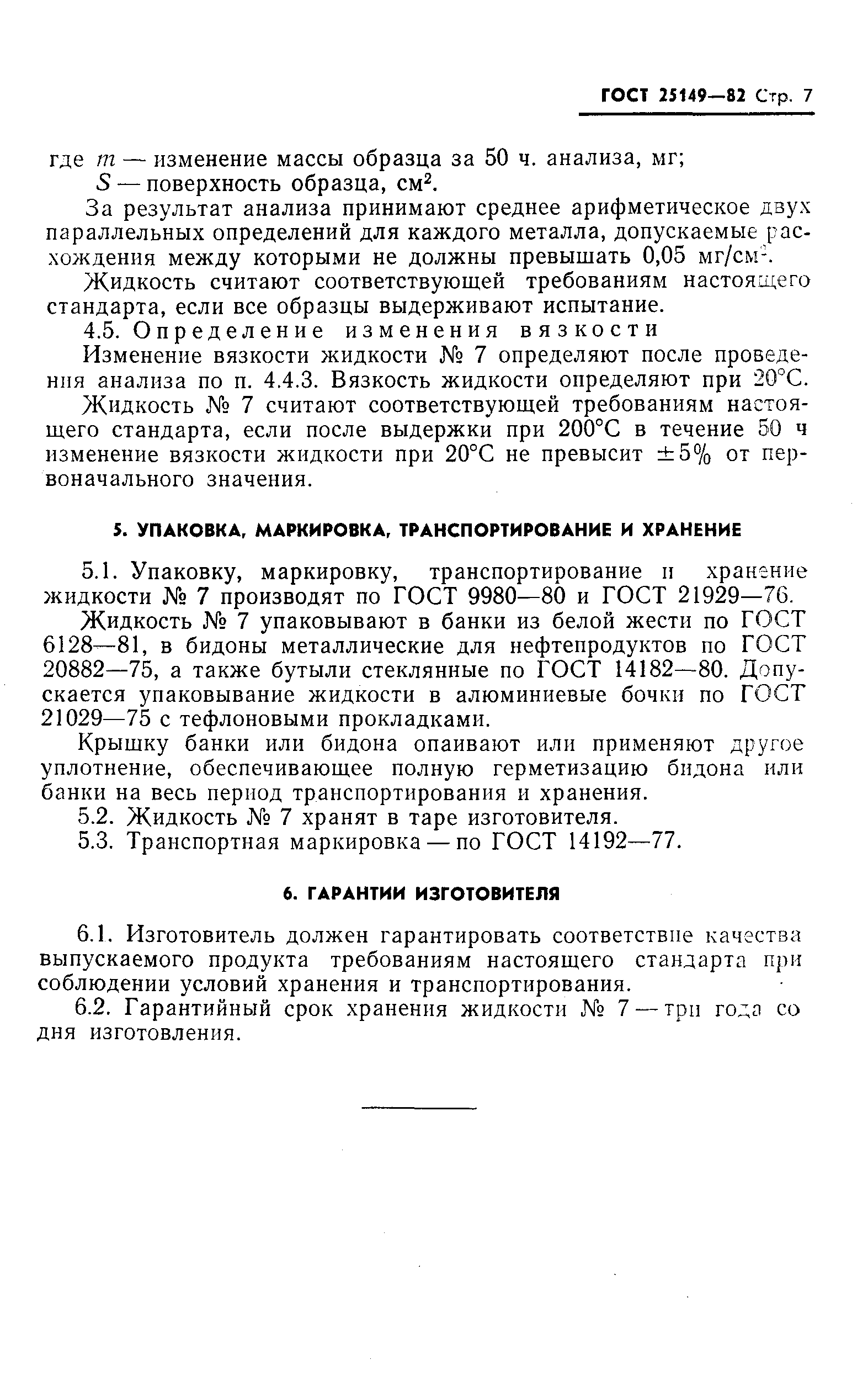 ГОСТ 25149-82