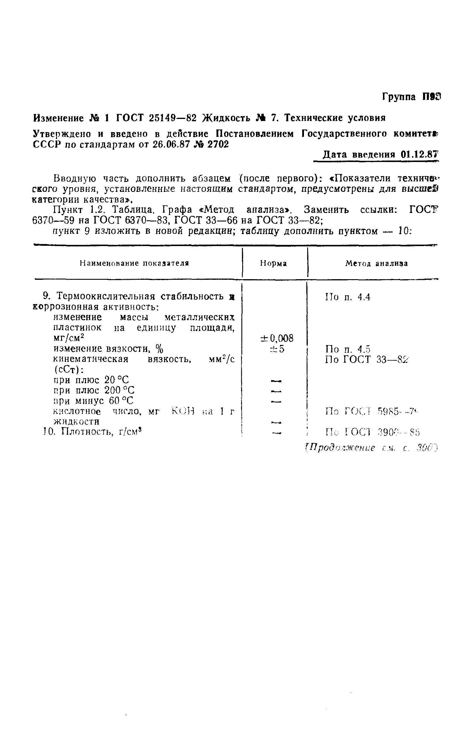 ГОСТ 25149-82