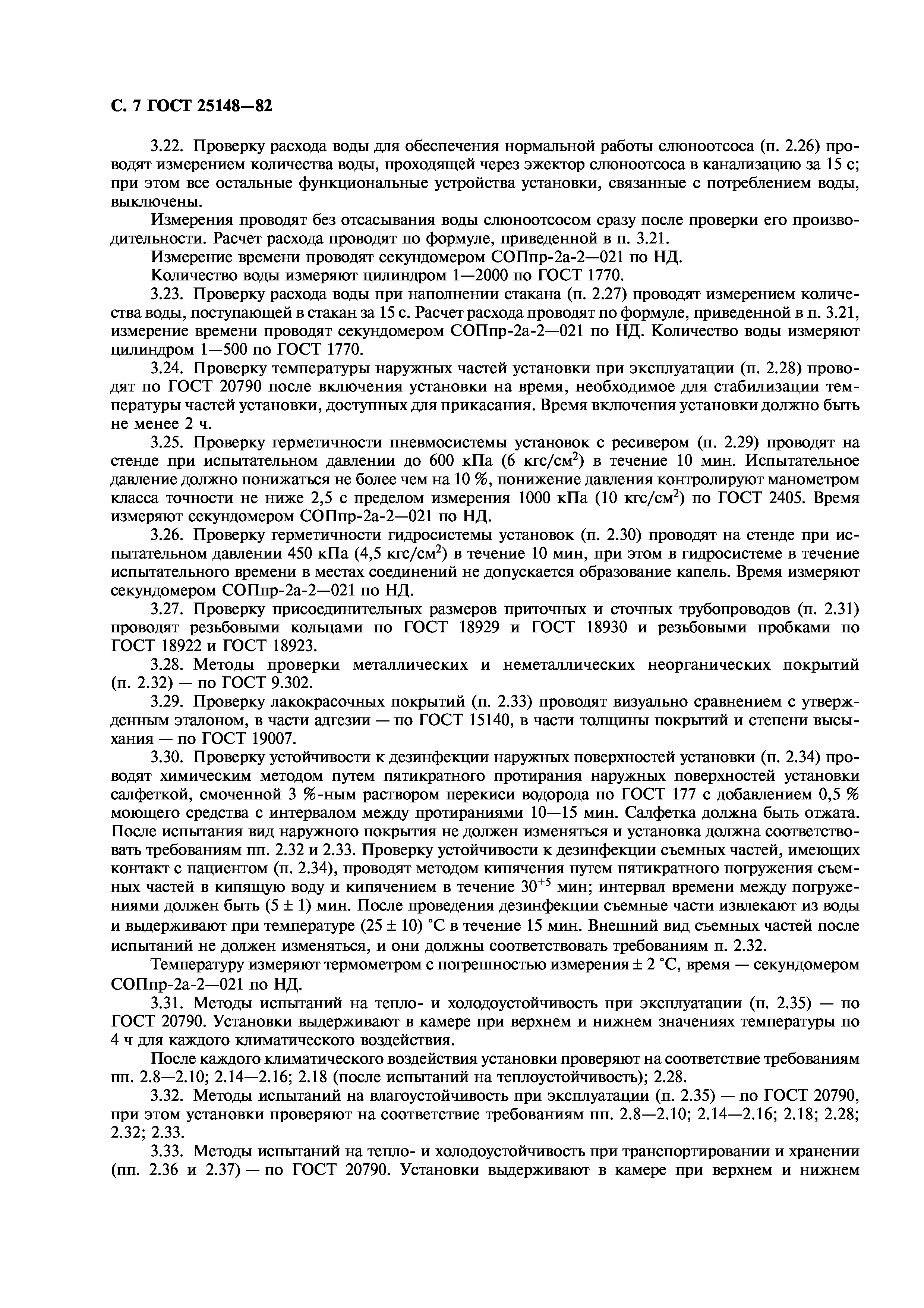 ГОСТ 25148-82