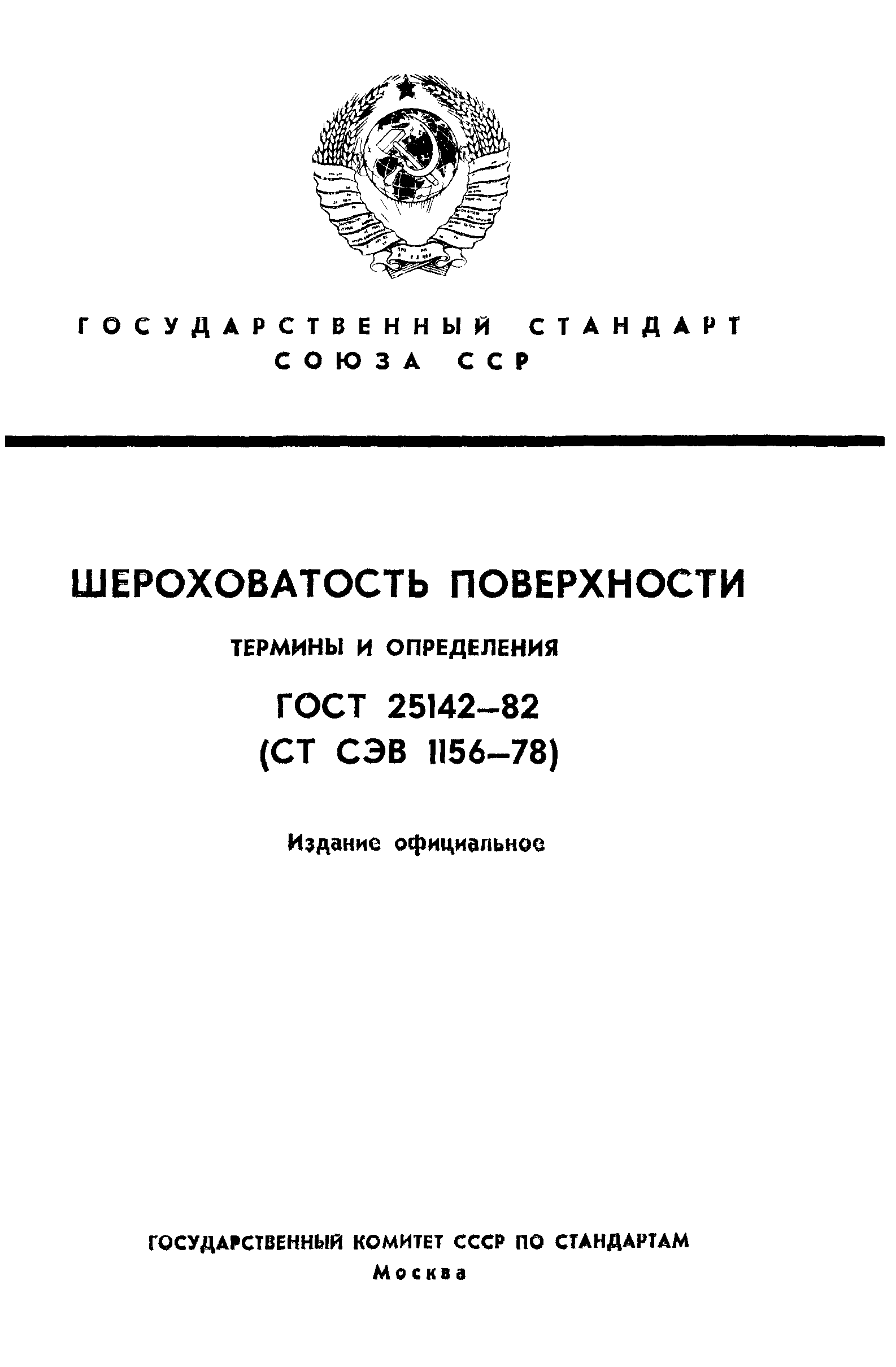 ГОСТ 25142-82