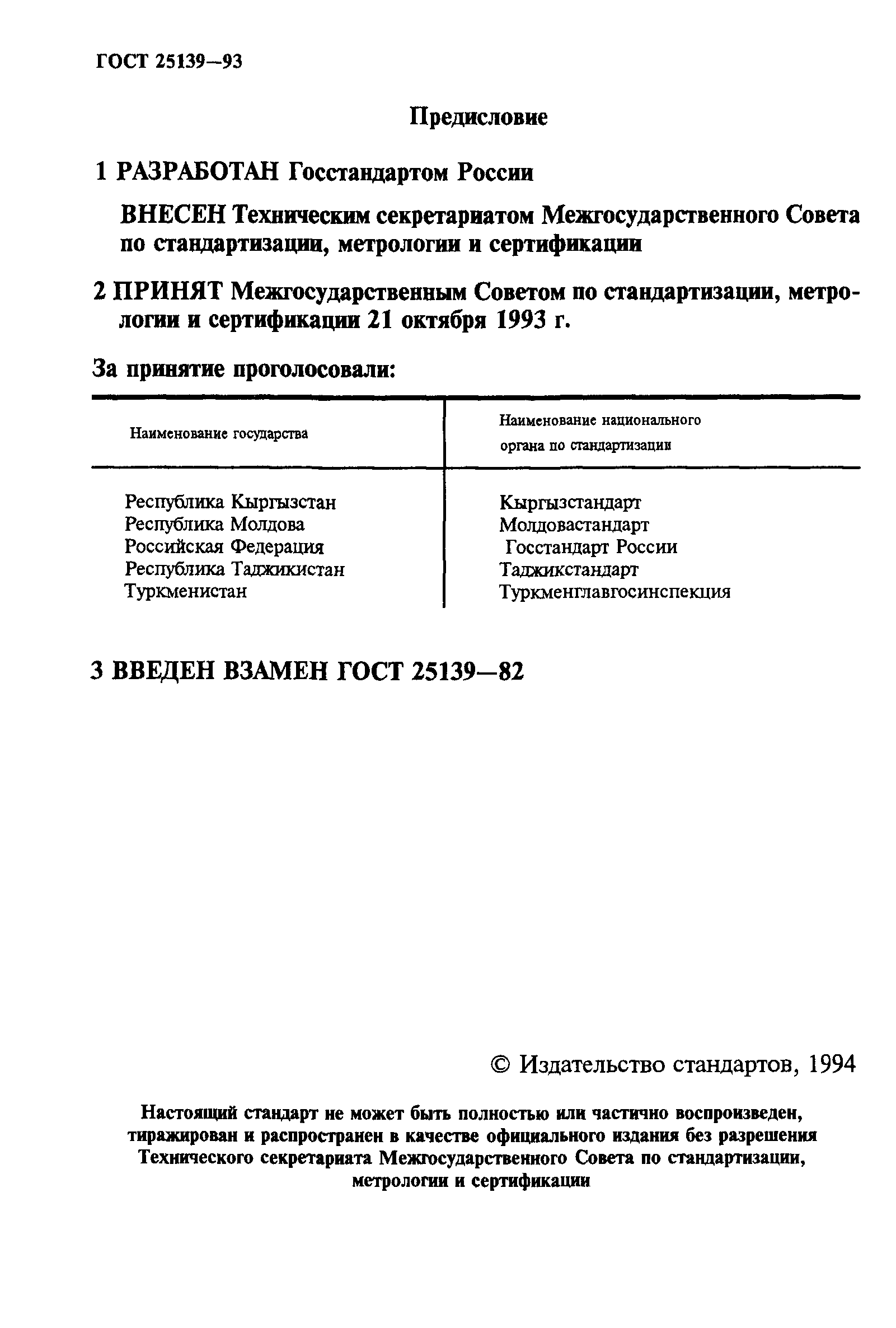 ГОСТ 25139-93