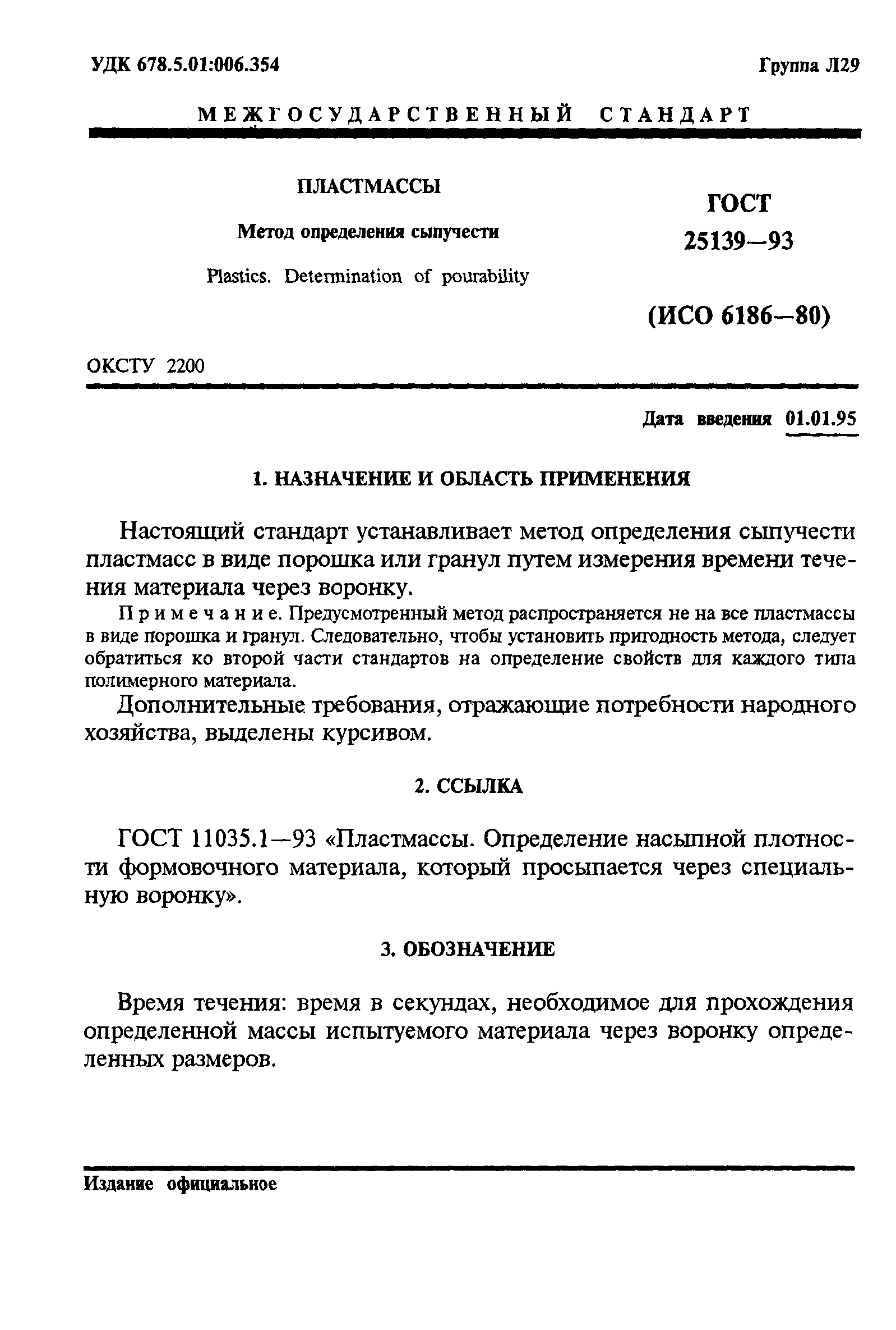 ГОСТ 25139-93