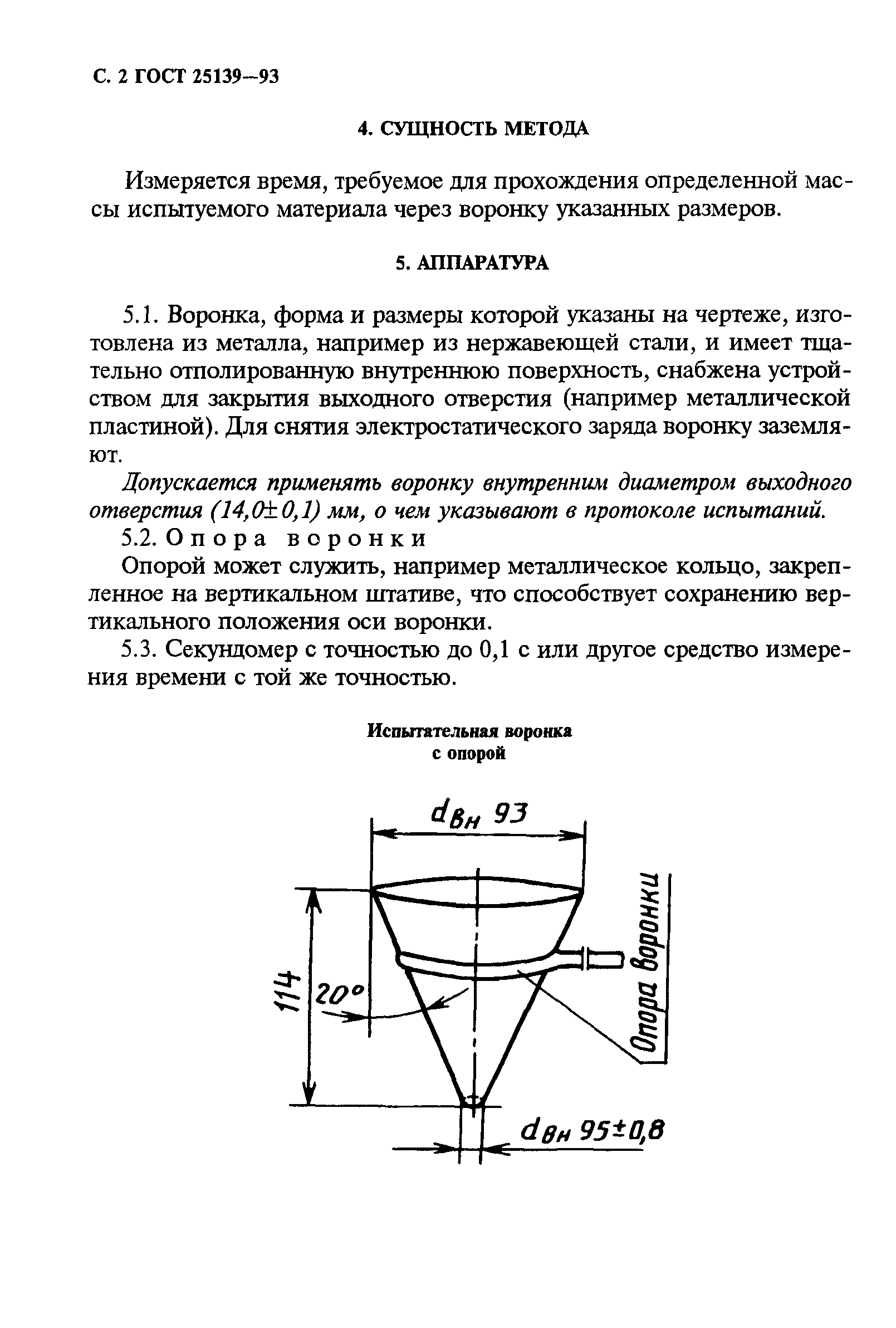 ГОСТ 25139-93