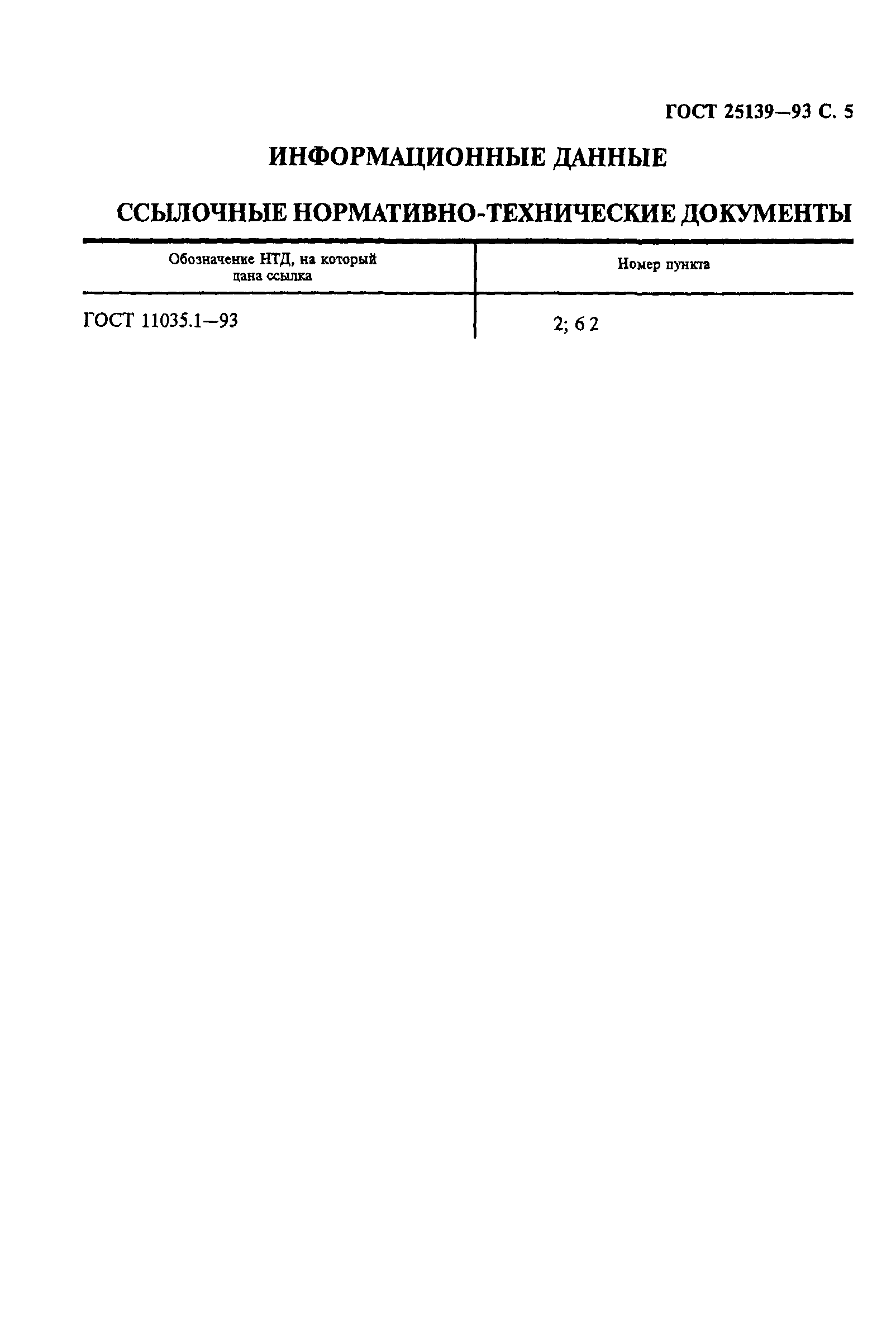 ГОСТ 25139-93