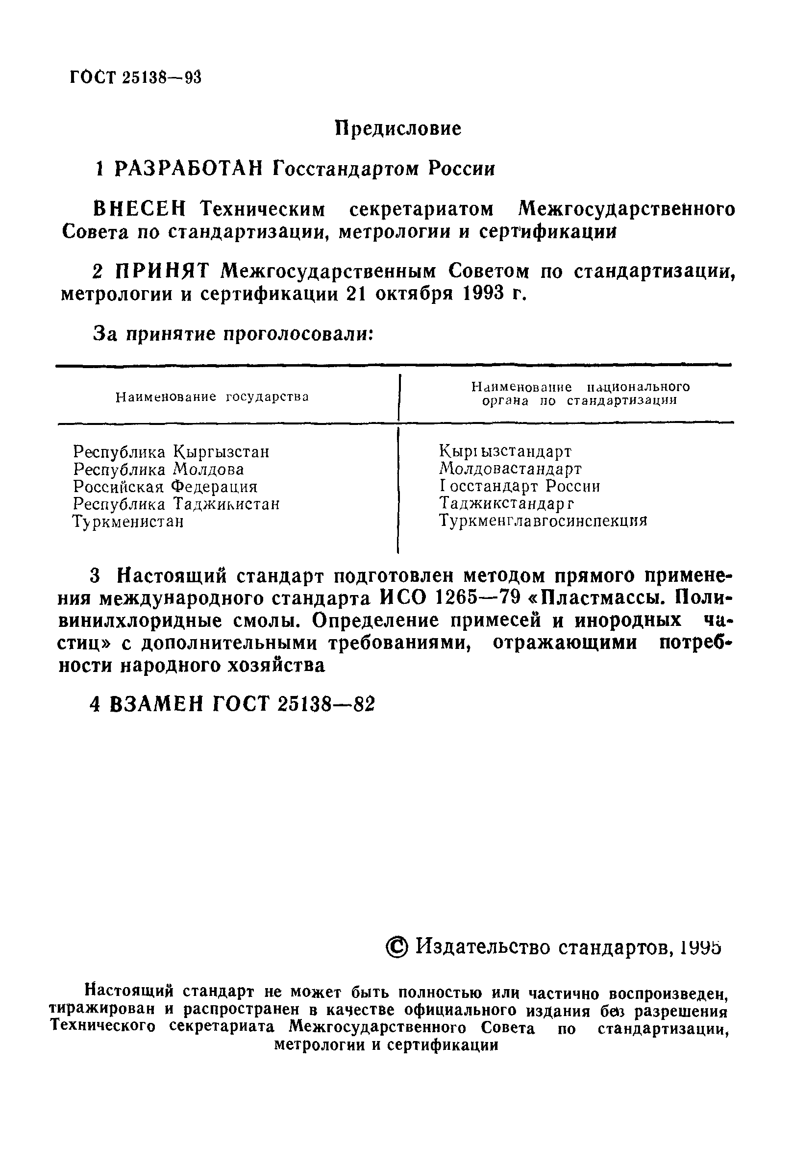 ГОСТ 25138-93