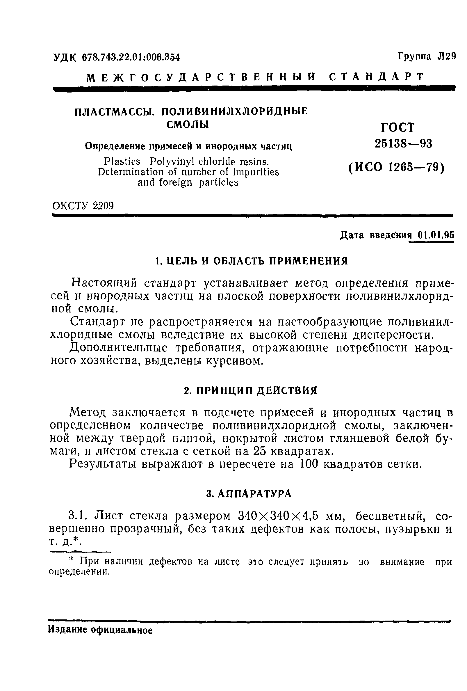 ГОСТ 25138-93