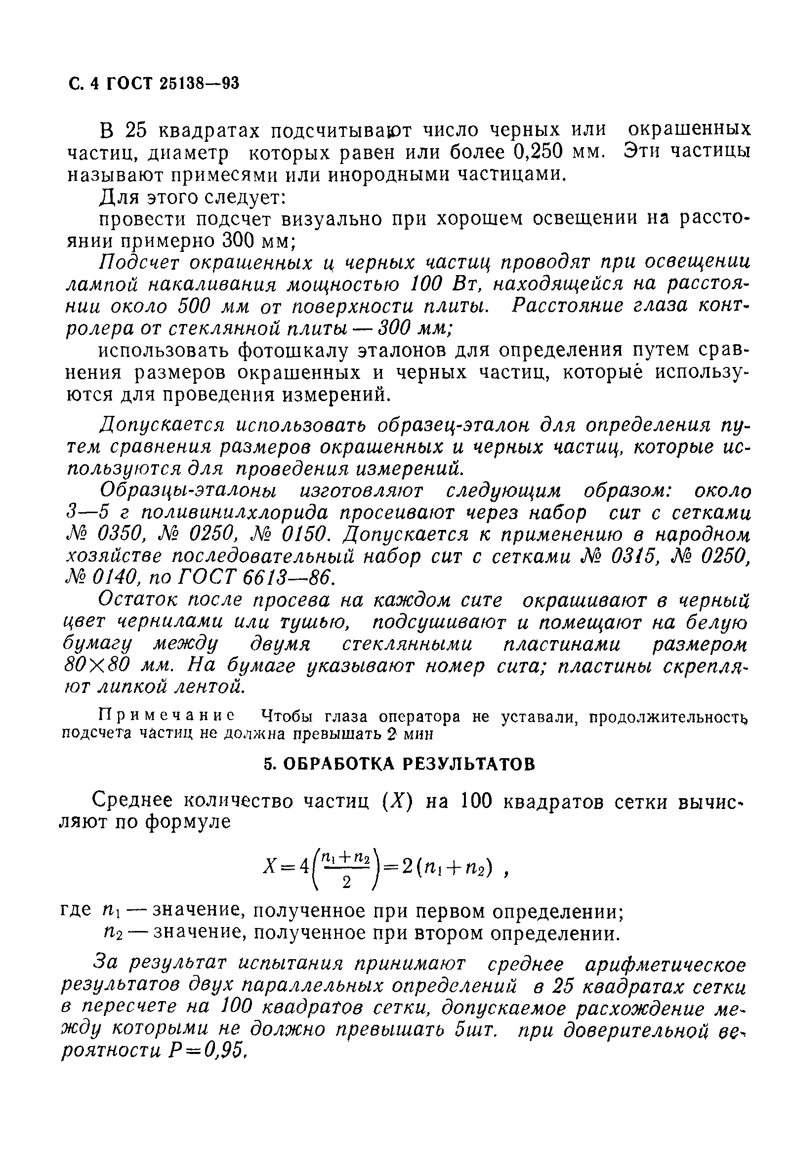 ГОСТ 25138-93