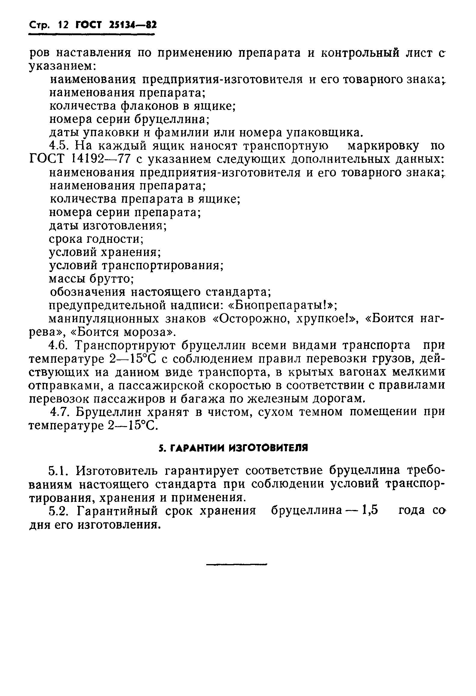 ГОСТ 25134-82
