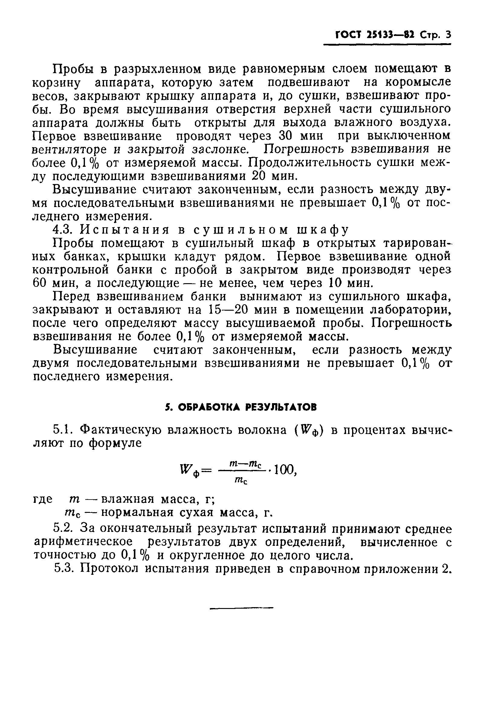 ГОСТ 25133-82