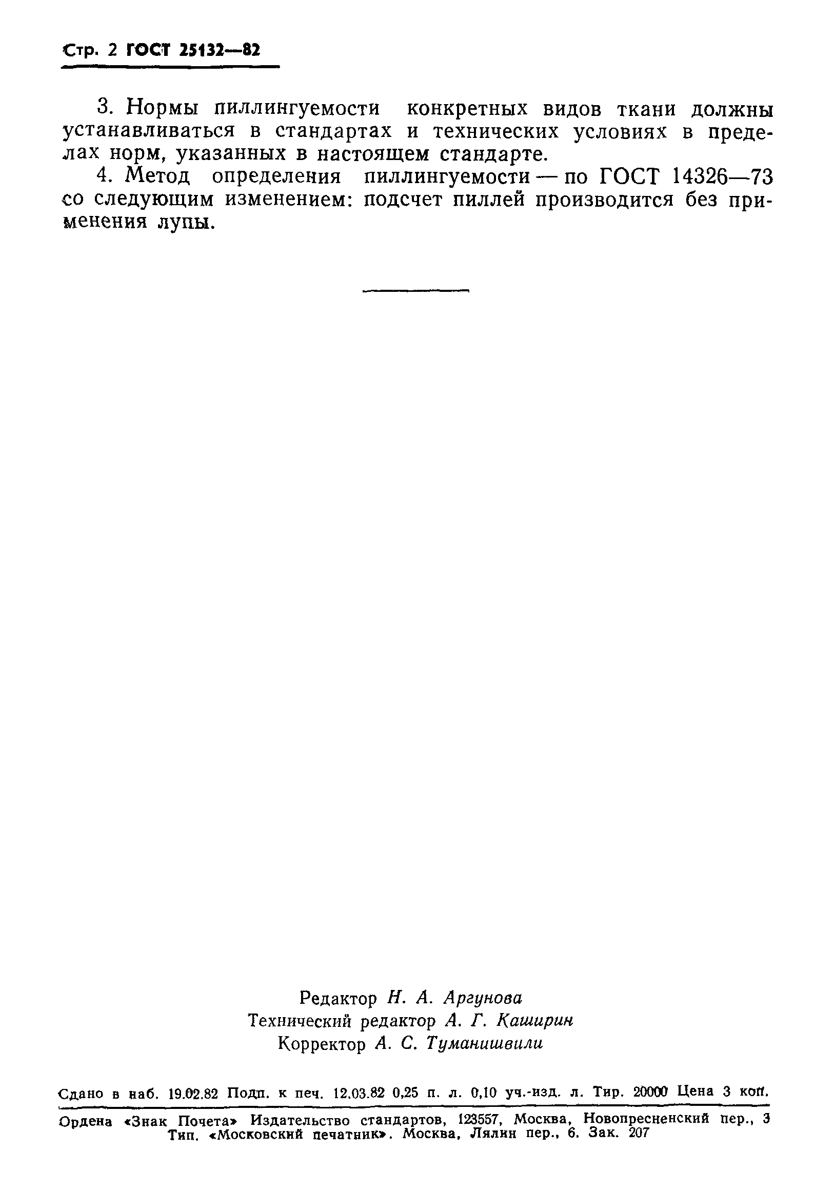 ГОСТ 25132-82