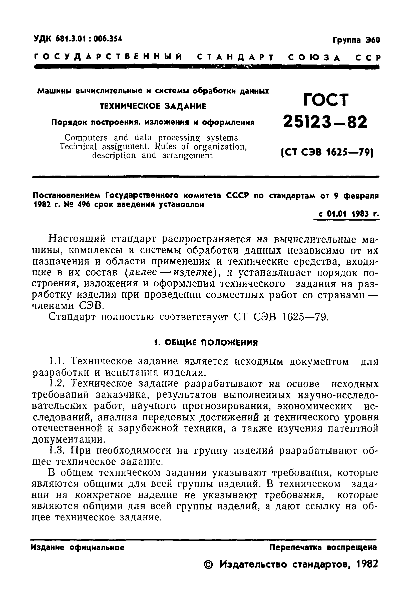 ГОСТ 25123-82