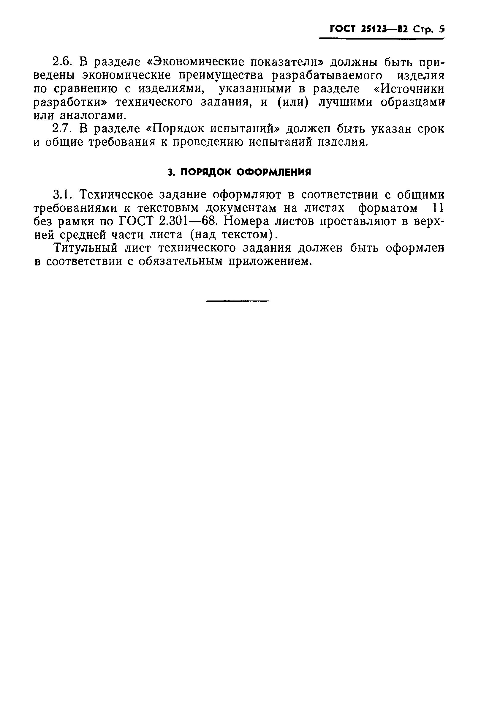 ГОСТ 25123-82