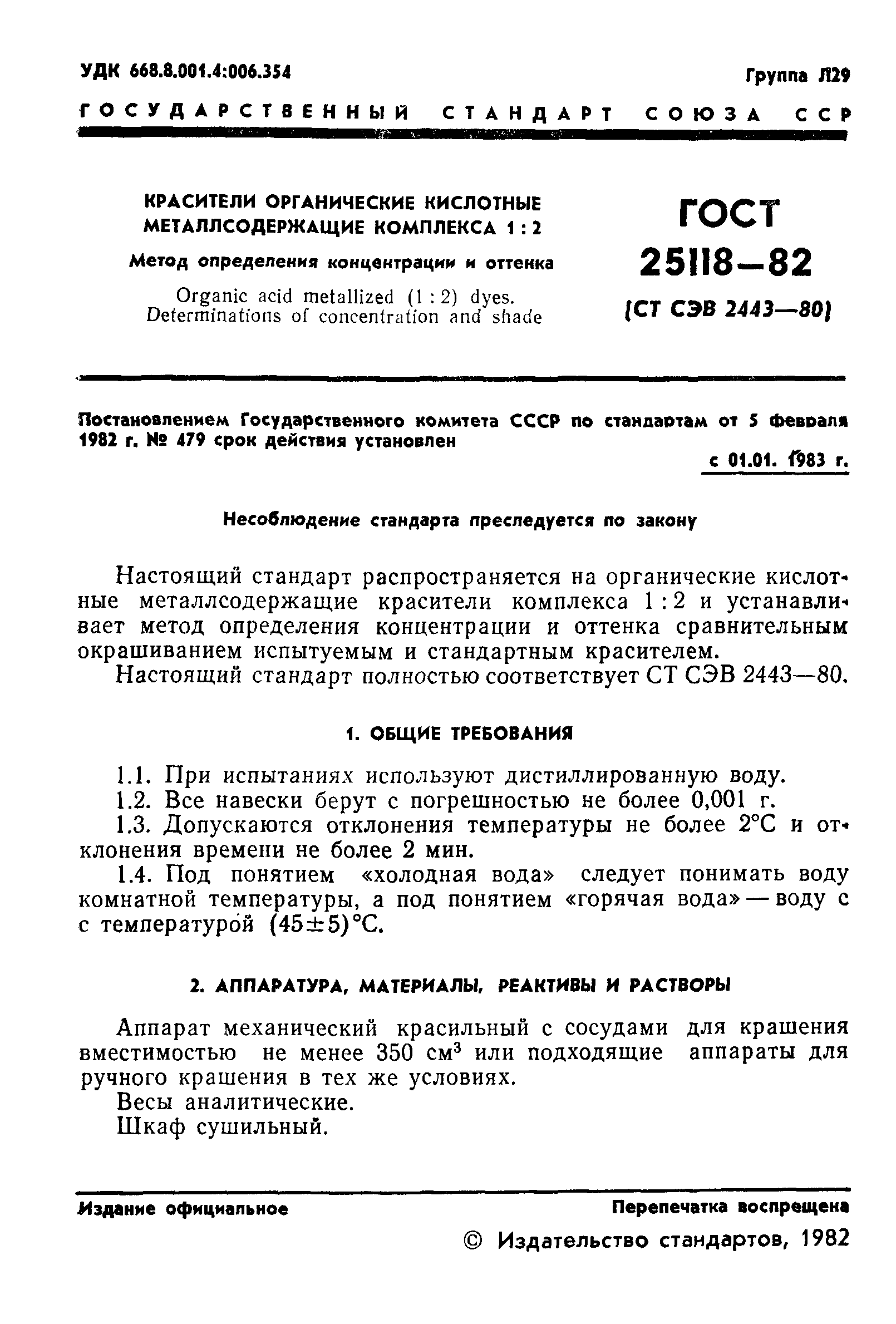 ГОСТ 25118-82