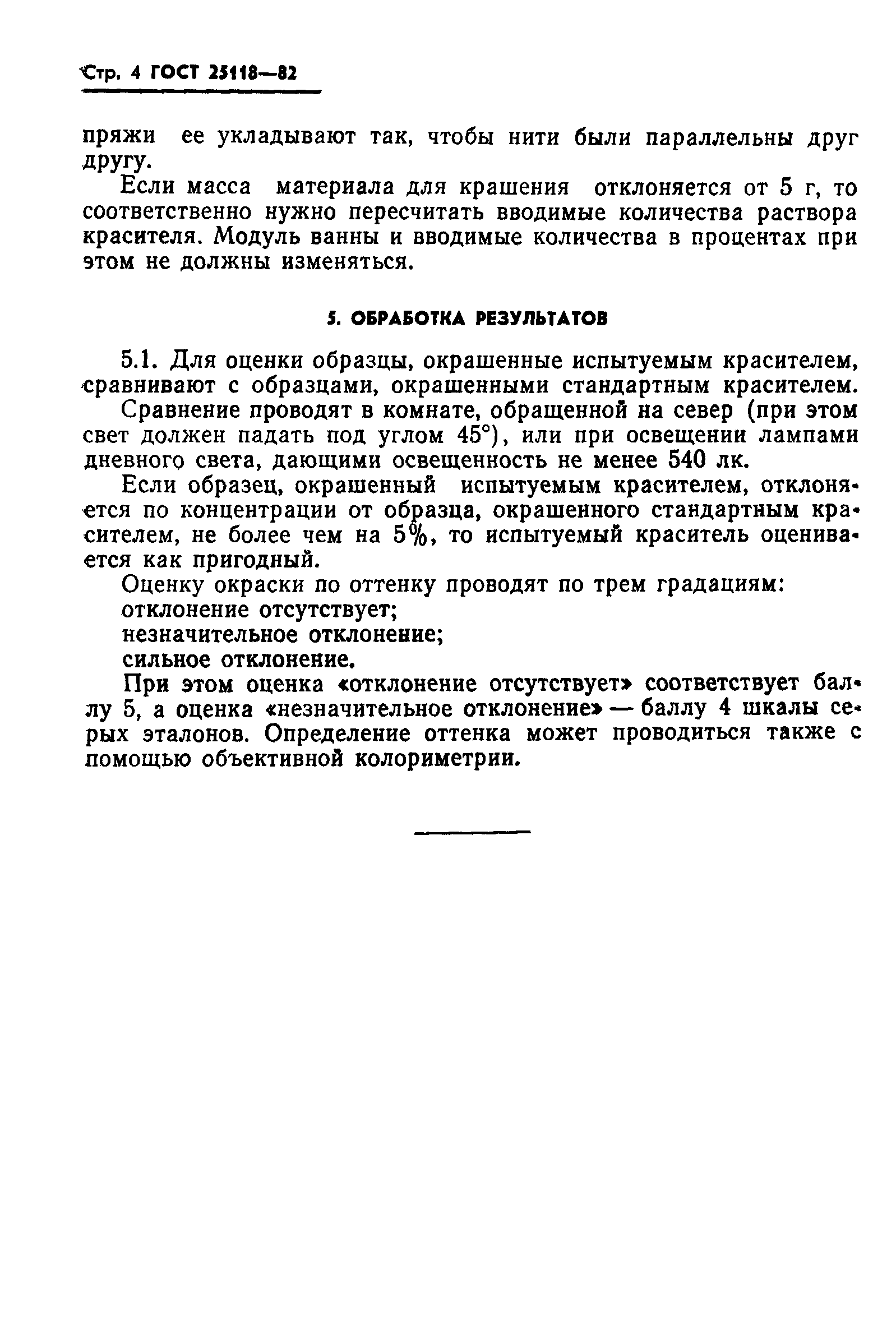 ГОСТ 25118-82