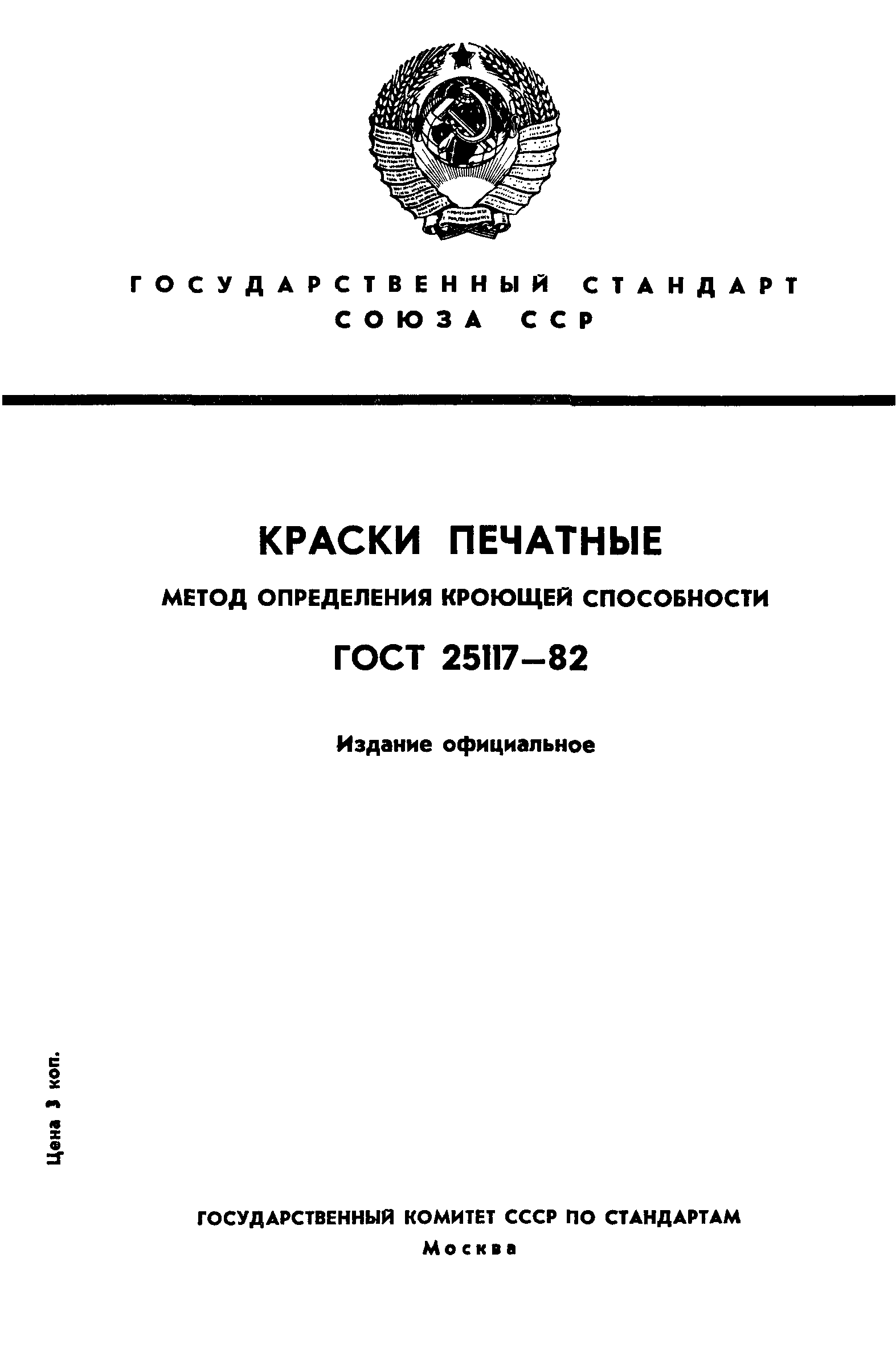ГОСТ 25117-82