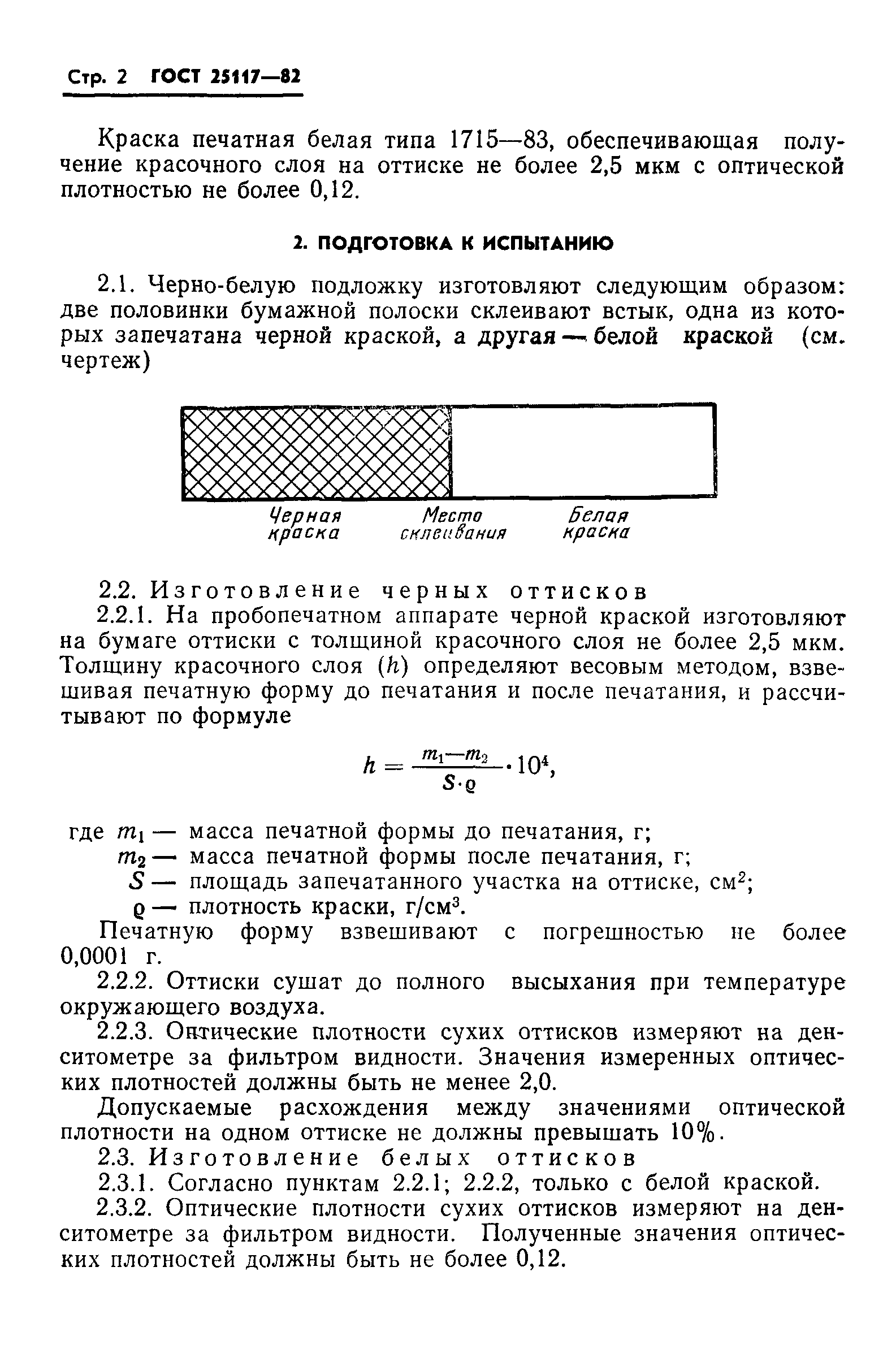 ГОСТ 25117-82