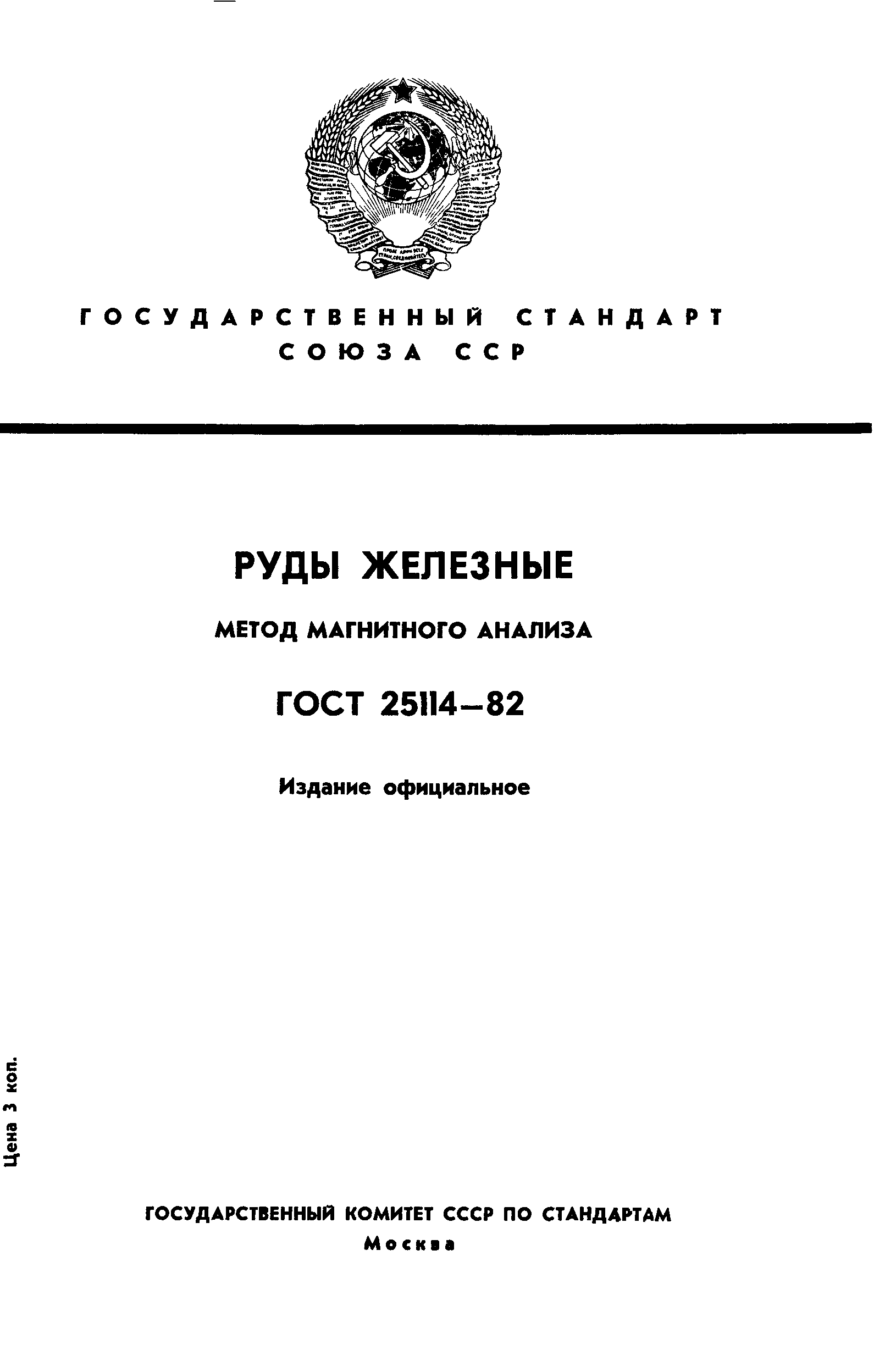 ГОСТ 25114-82