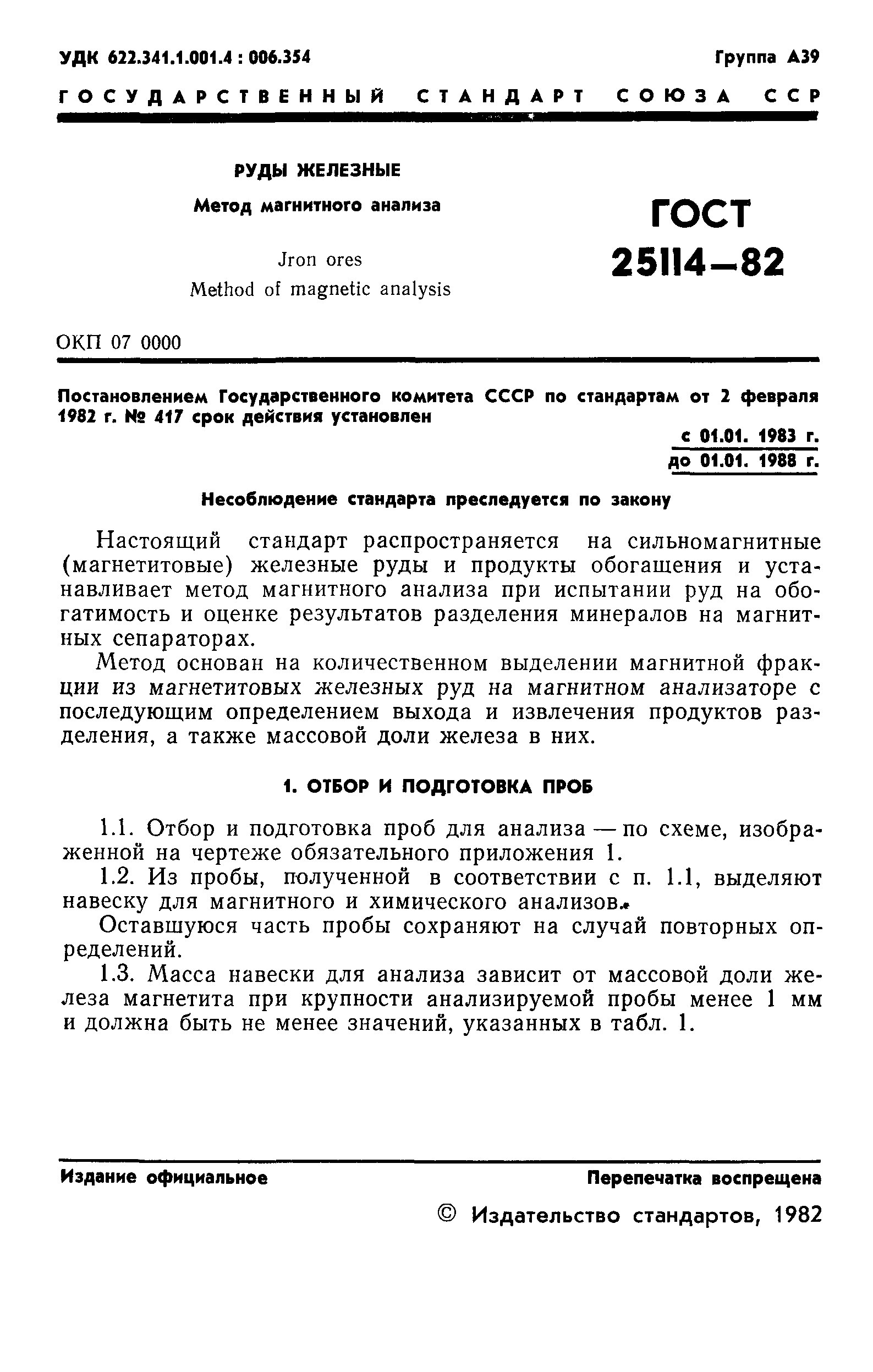 ГОСТ 25114-82