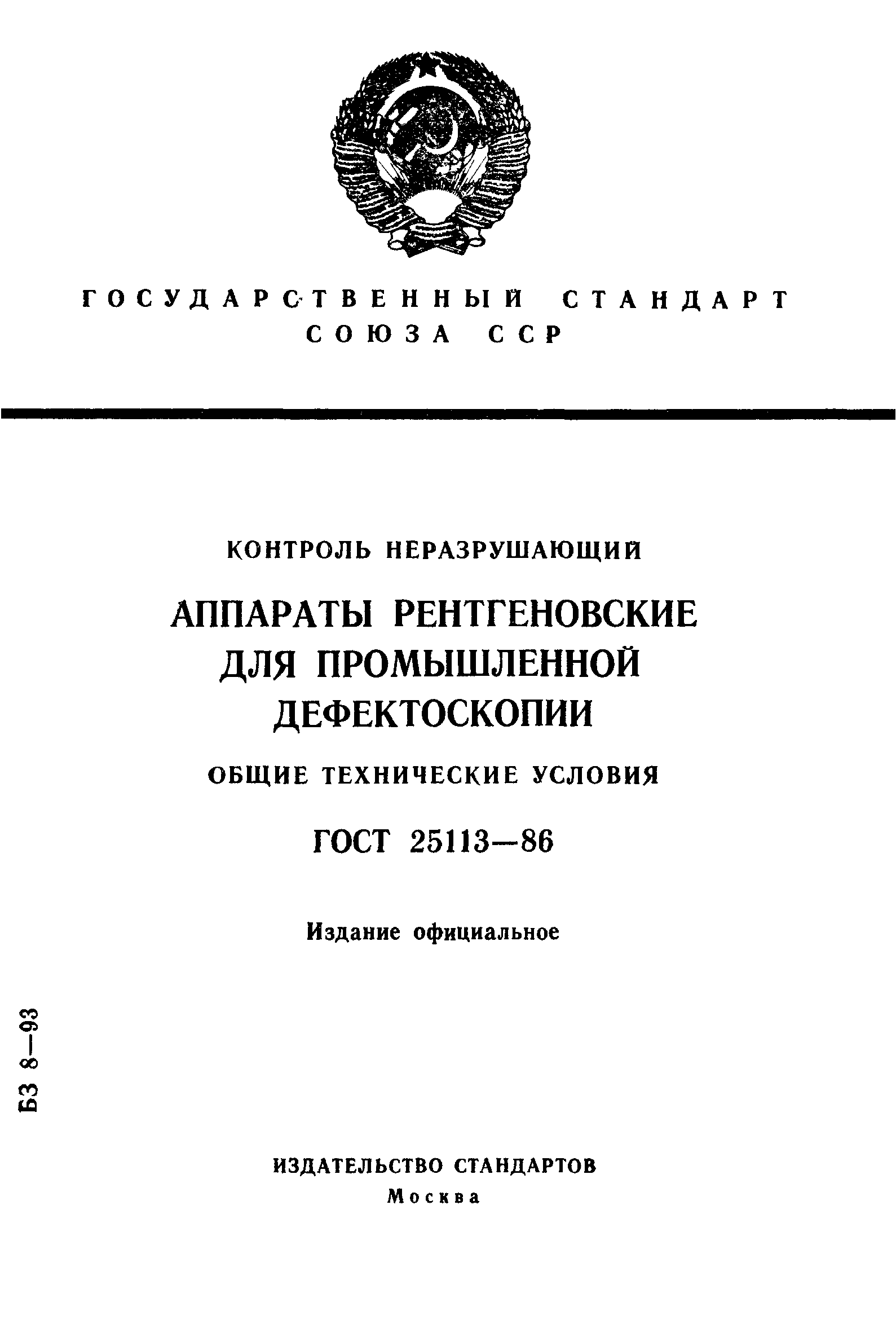 ГОСТ 25113-86