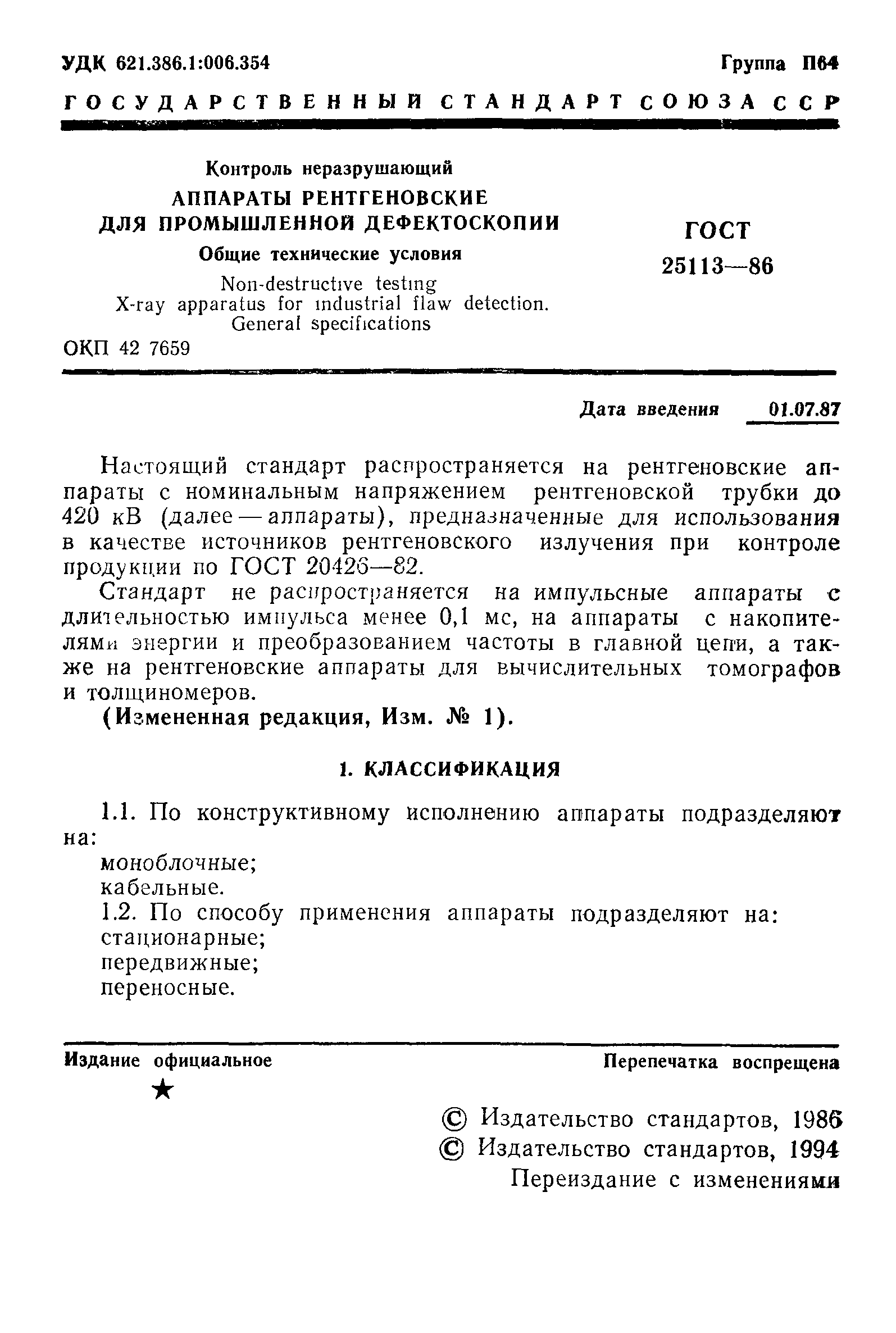 ГОСТ 25113-86