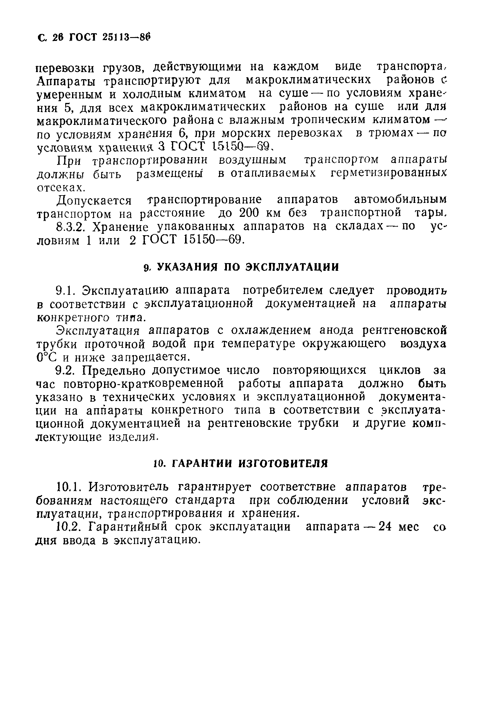 ГОСТ 25113-86