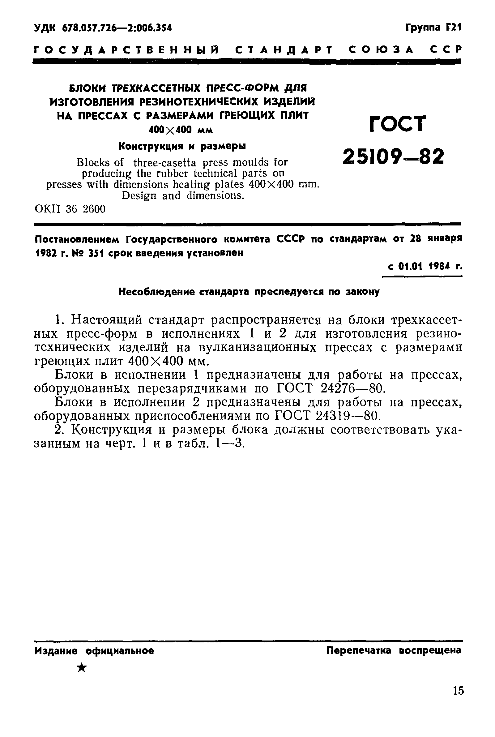 ГОСТ 25109-82