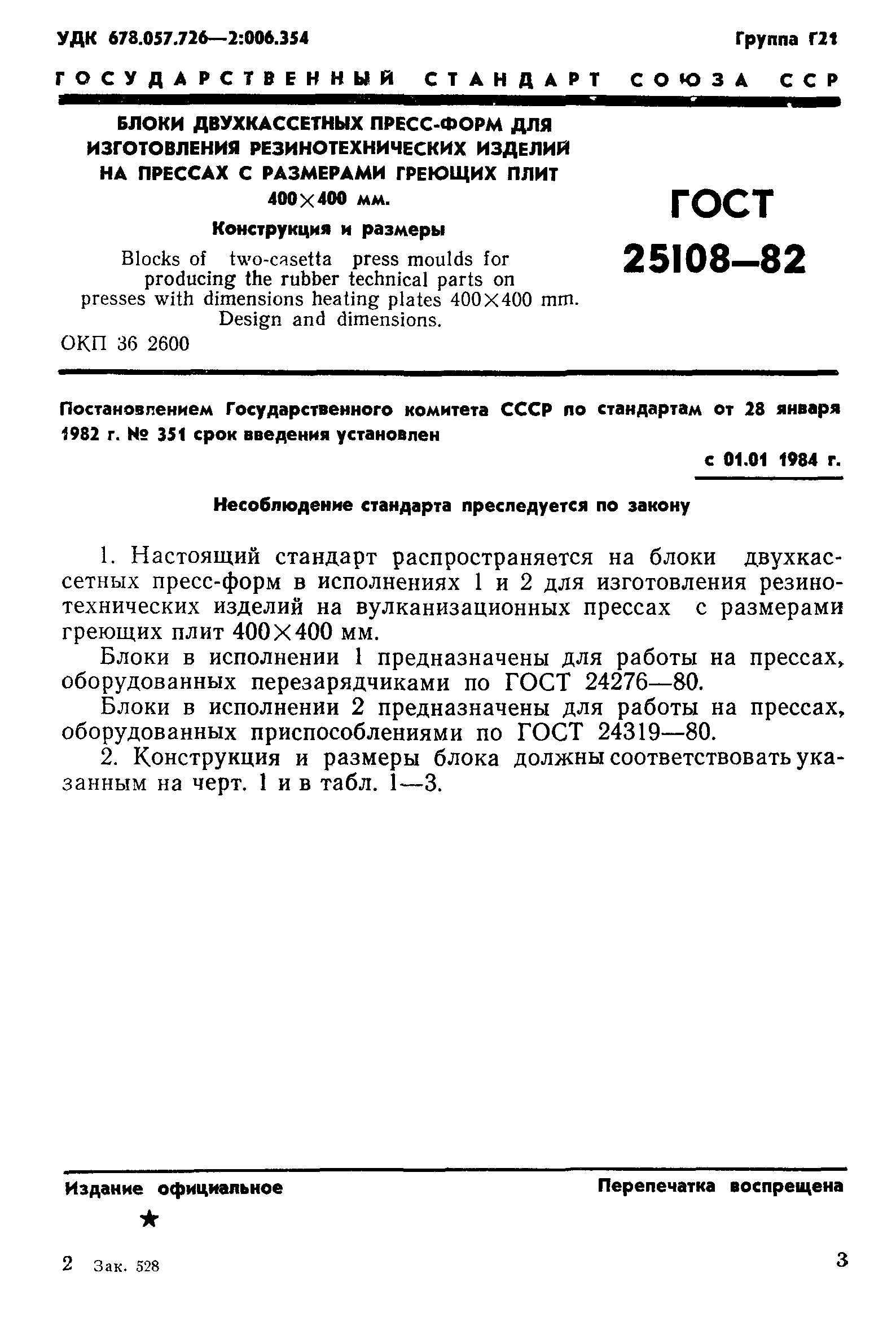 ГОСТ 25108-82