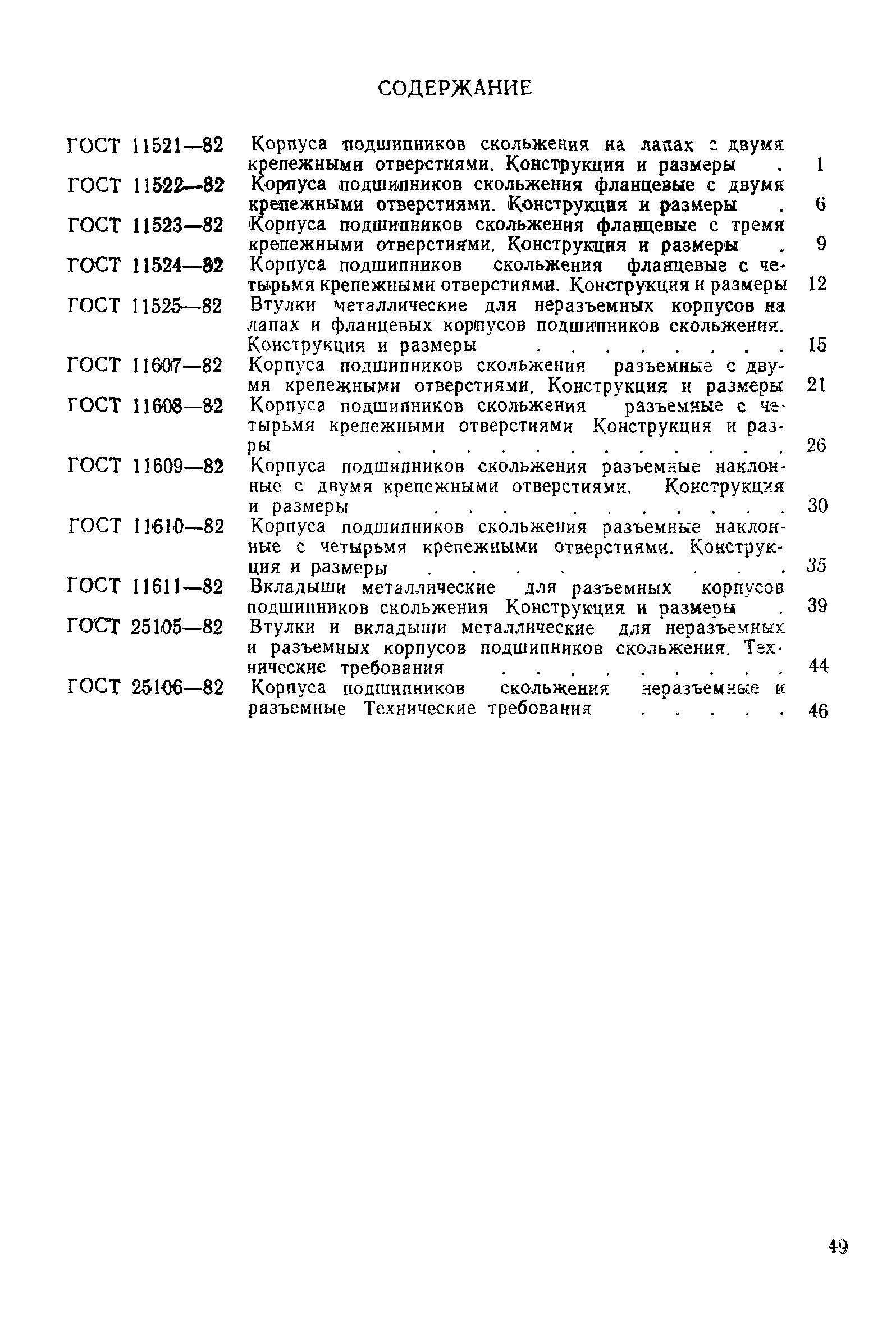 ГОСТ 25106-82