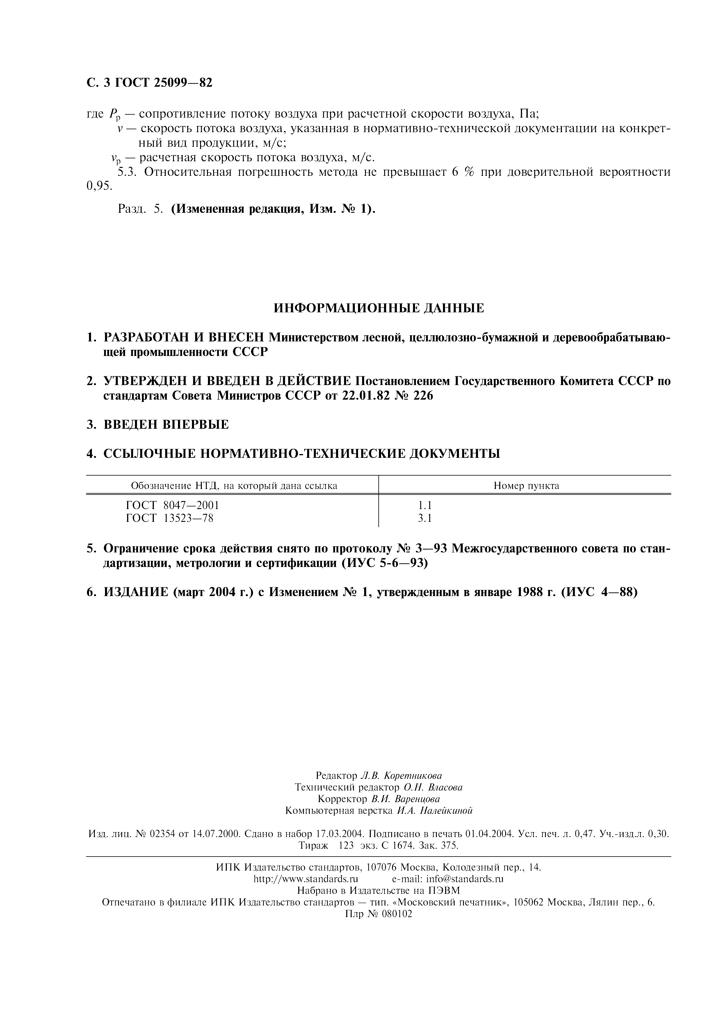 ГОСТ 25099-82