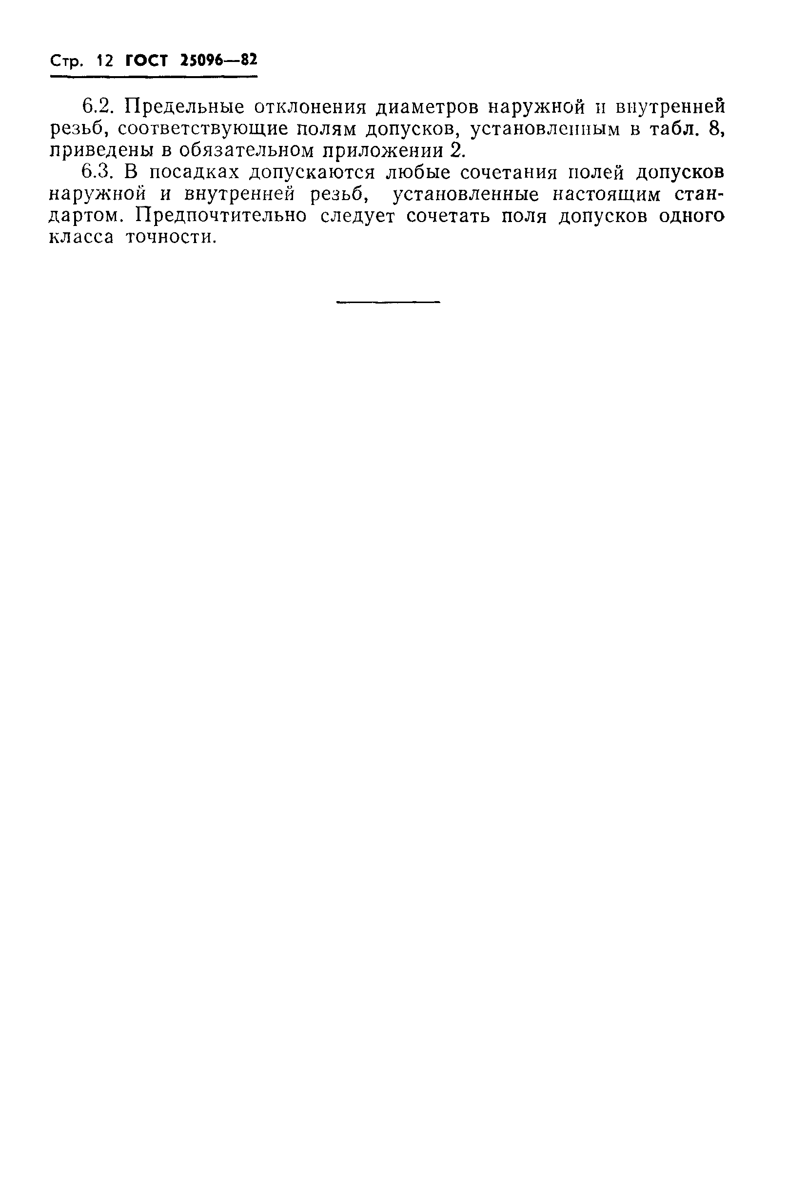 ГОСТ 25096-82