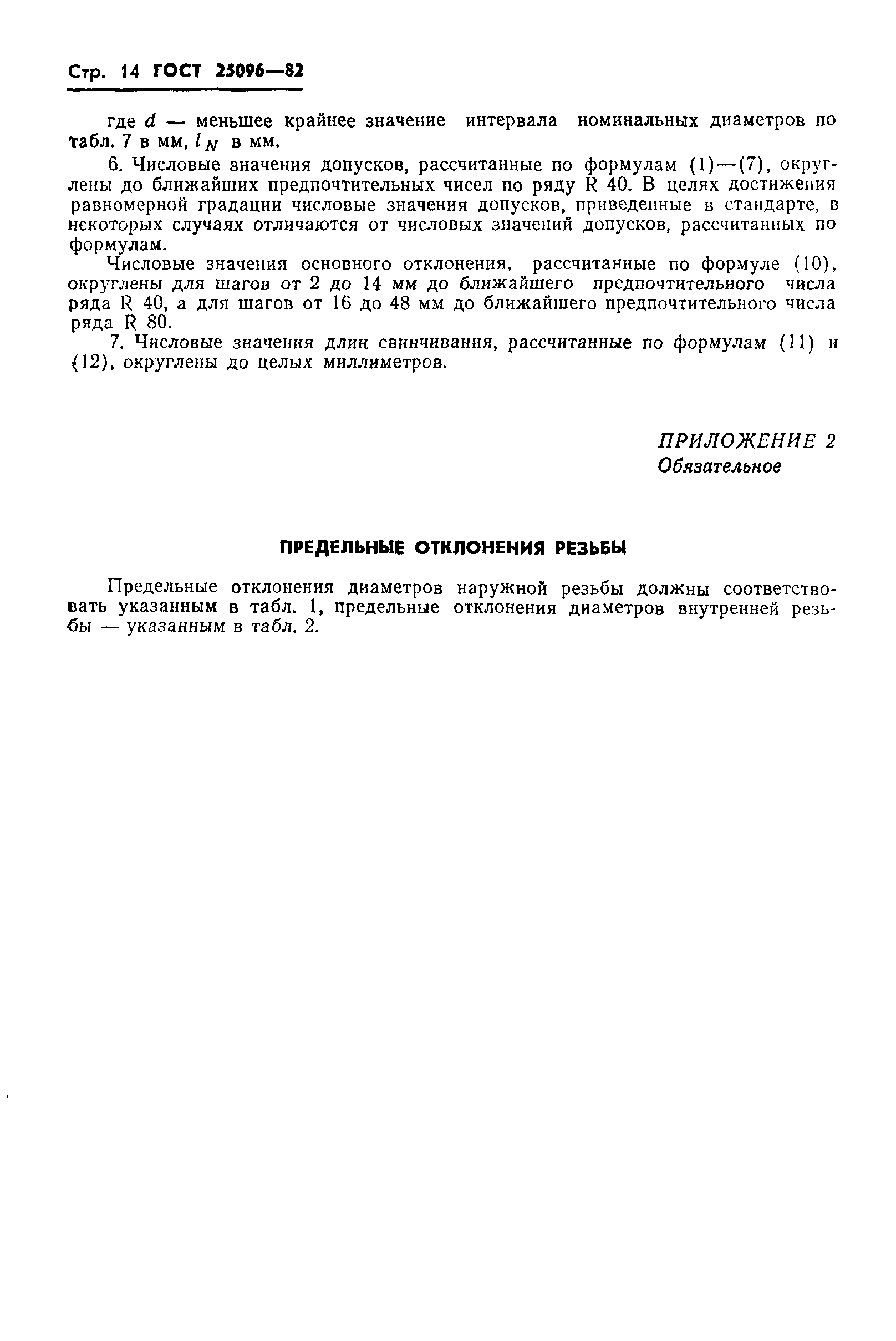 ГОСТ 25096-82