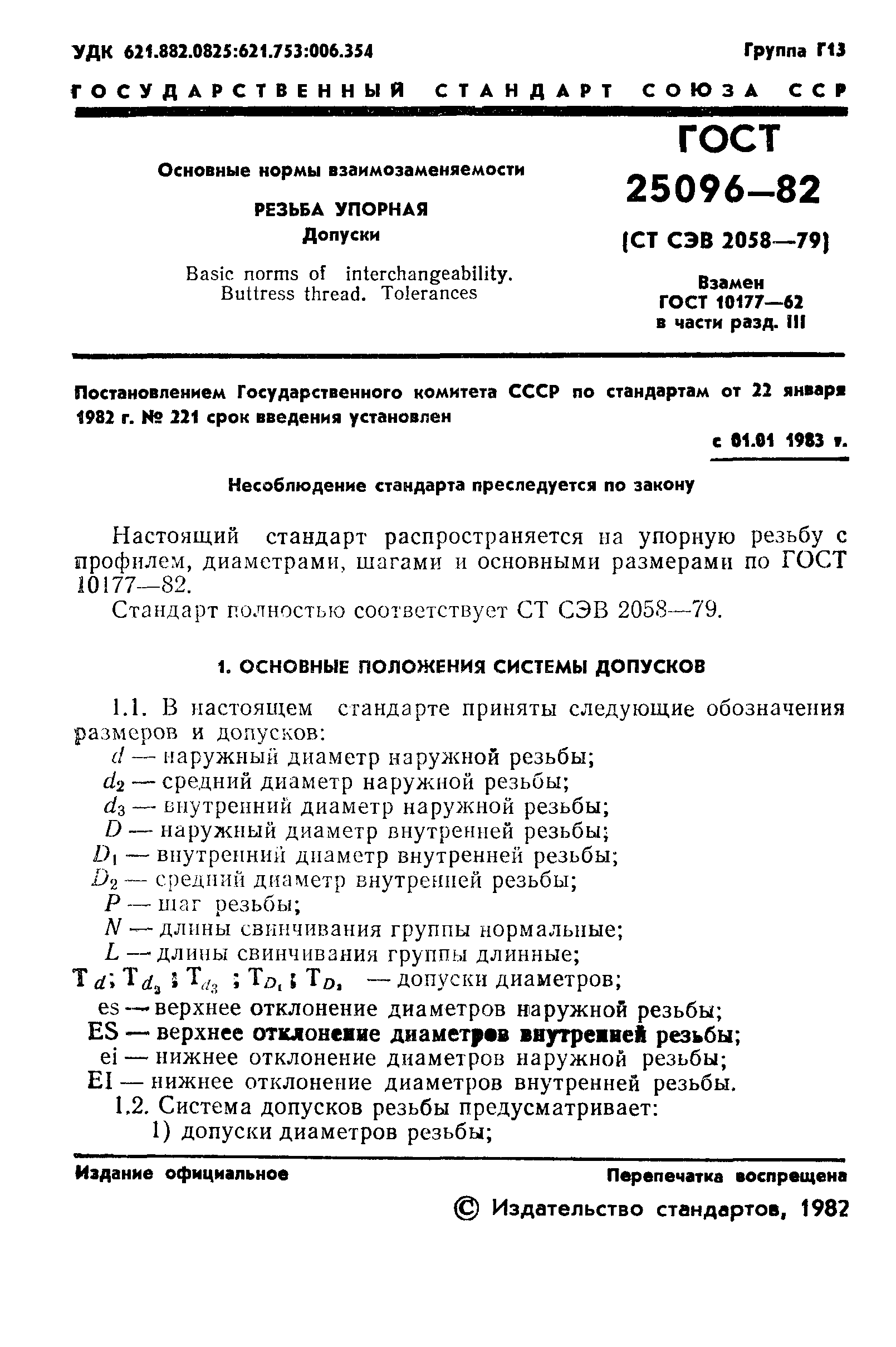ГОСТ 25096-82
