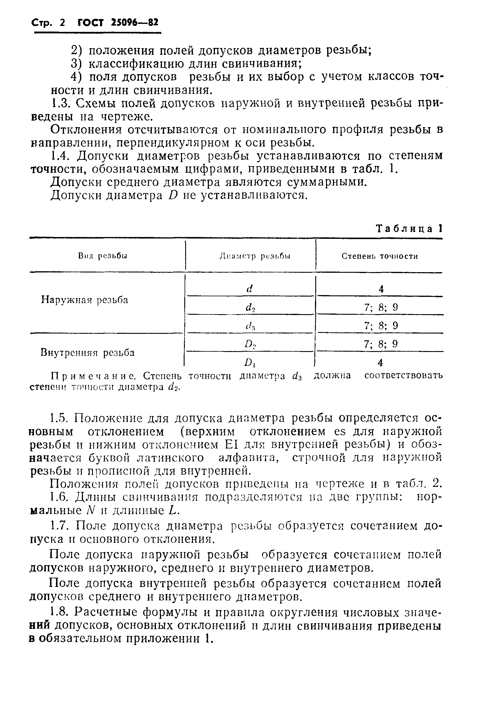 ГОСТ 25096-82