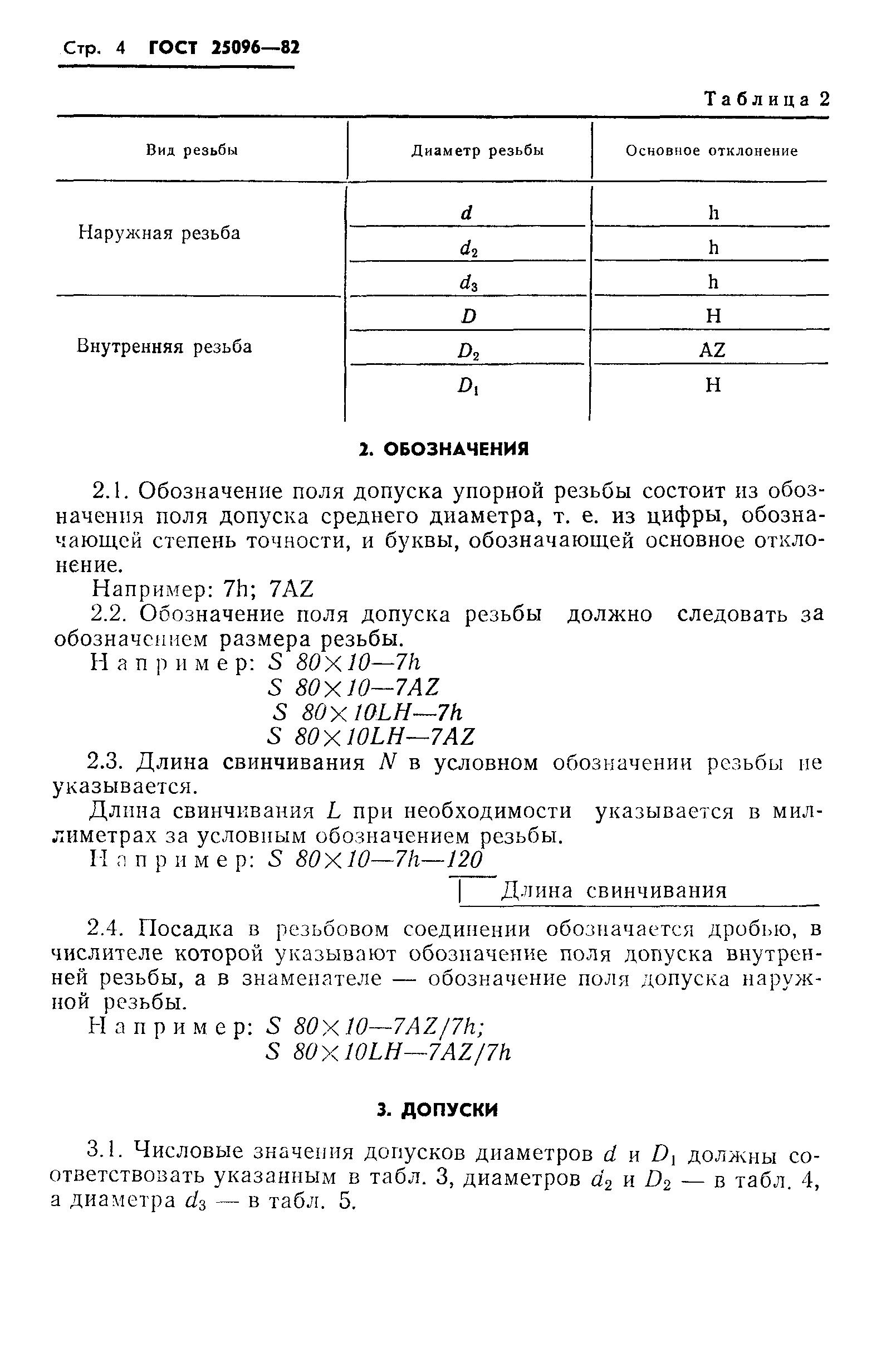 ГОСТ 25096-82