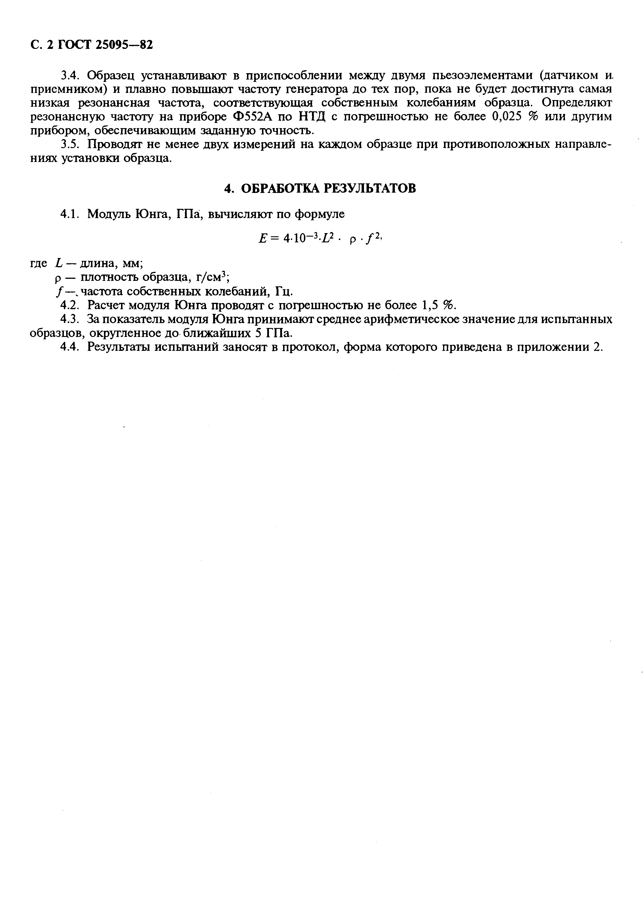 ГОСТ 25095-82